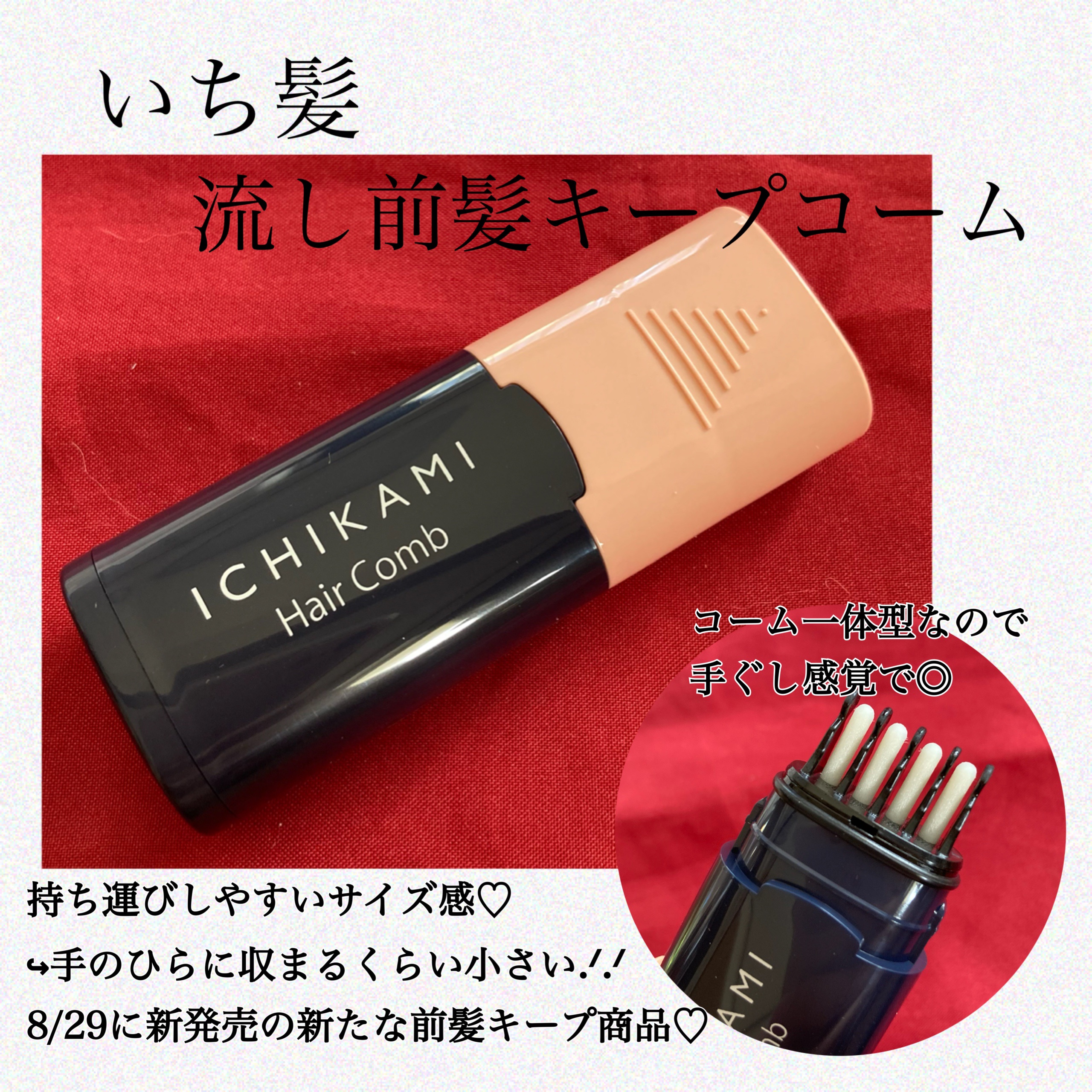 流し前髪キープコーム/いち髪/ヘアジェルを使ったクチコミ（1枚目）