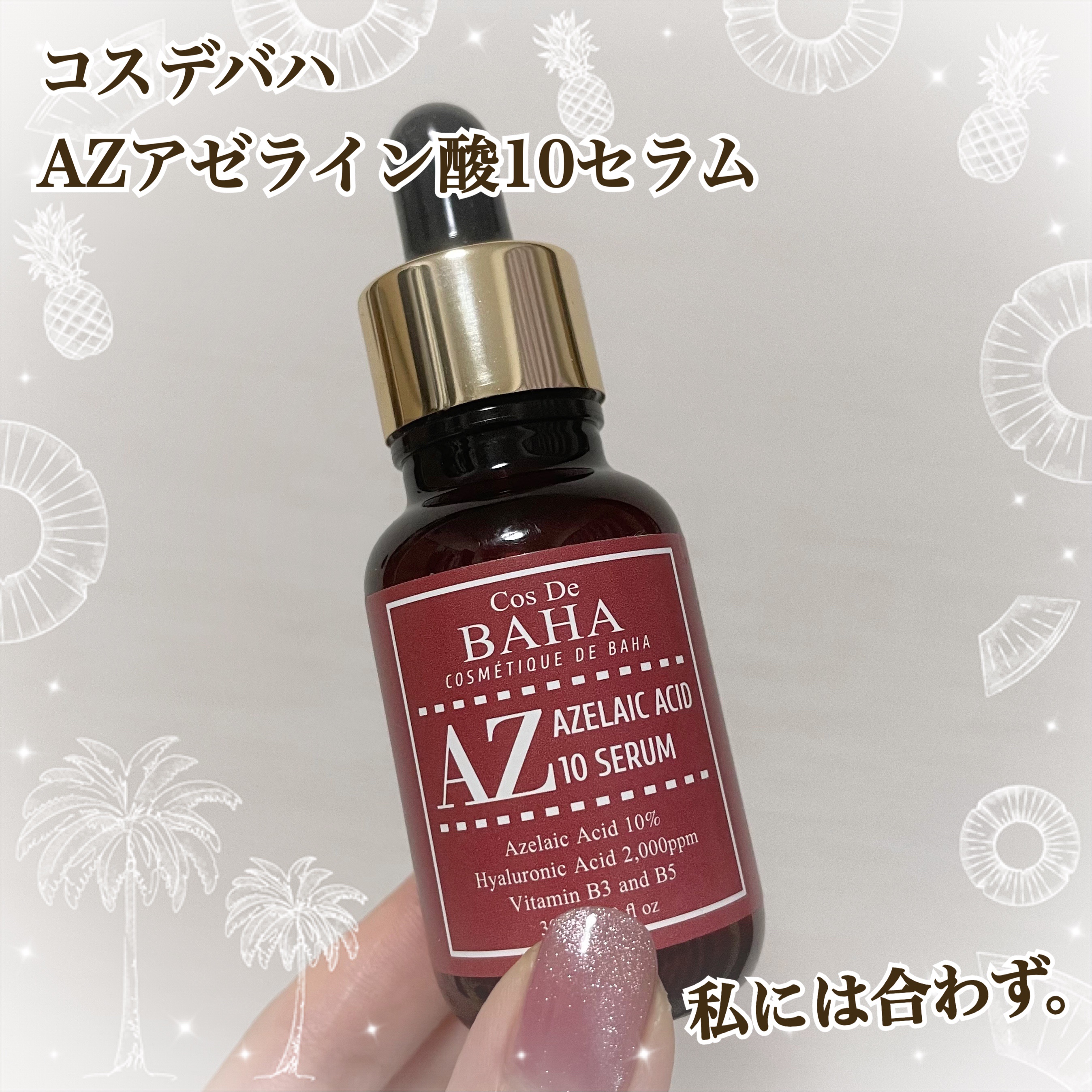 AZアゼライン酸10セラム/コスデバハ/美容液を使ったクチコミ（1枚目）