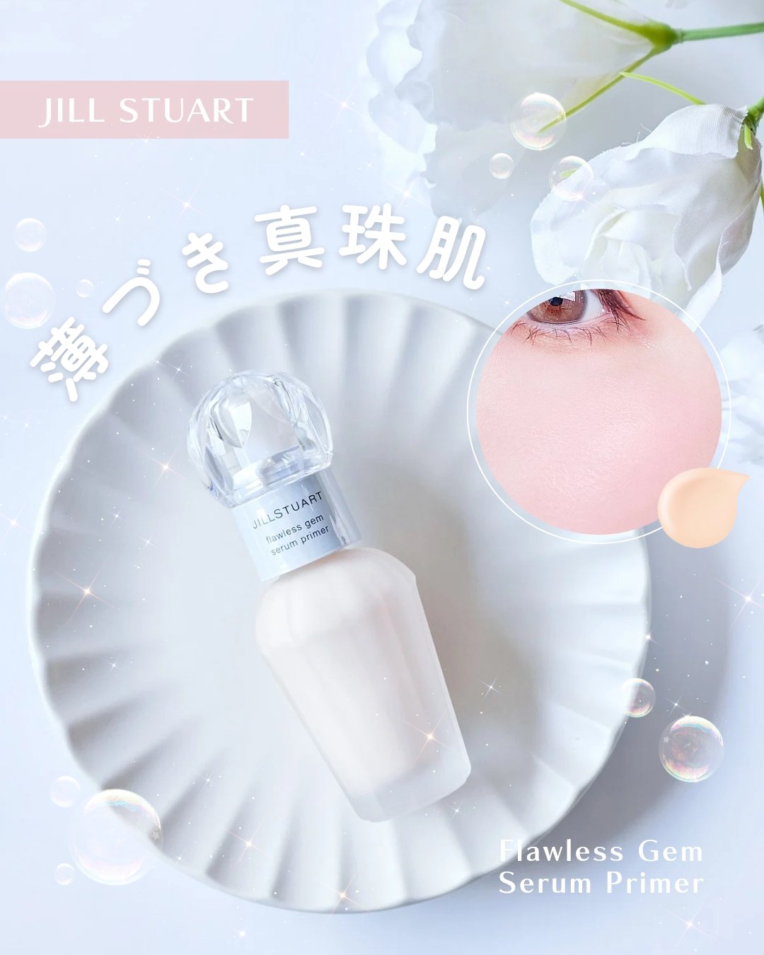 ジルスチュアート フローレスジェム セラムプライマー/JILL STUART/化粧下地を使ったクチコミ（1枚目）