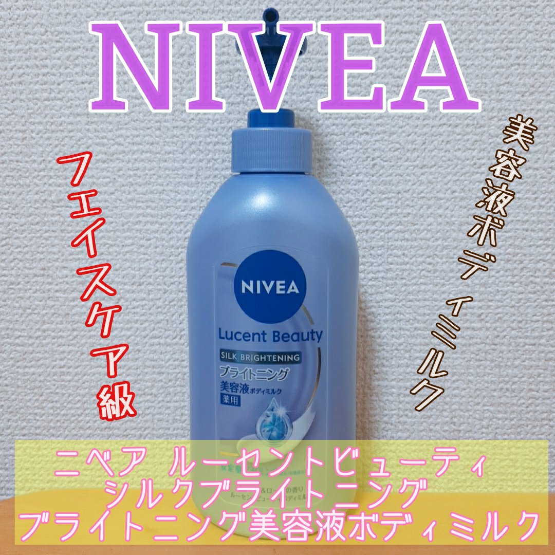 【医薬部外品】ニベア ルーセントビューティ シルクブライトニング ブライトニング美容液ボディミルク/ニベア/ボディミルクを使ったクチコミ（1枚目）