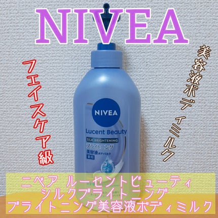 【医薬部外品】ニベア ルーセントビューティ シルクブライトニング ブライトニング美容液ボディミルク/ニベア/ボディミルクを使ったクチコミ(1枚目)
