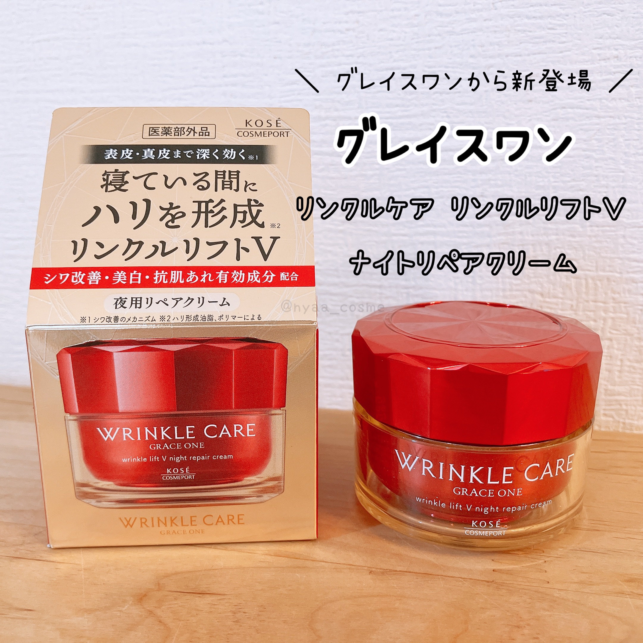 グレイス ワン リンクルケア リンクルリフトＶ ナイトリペアクリーム/グレイスワン/フェイスクリームを使ったクチコミ（1枚目）