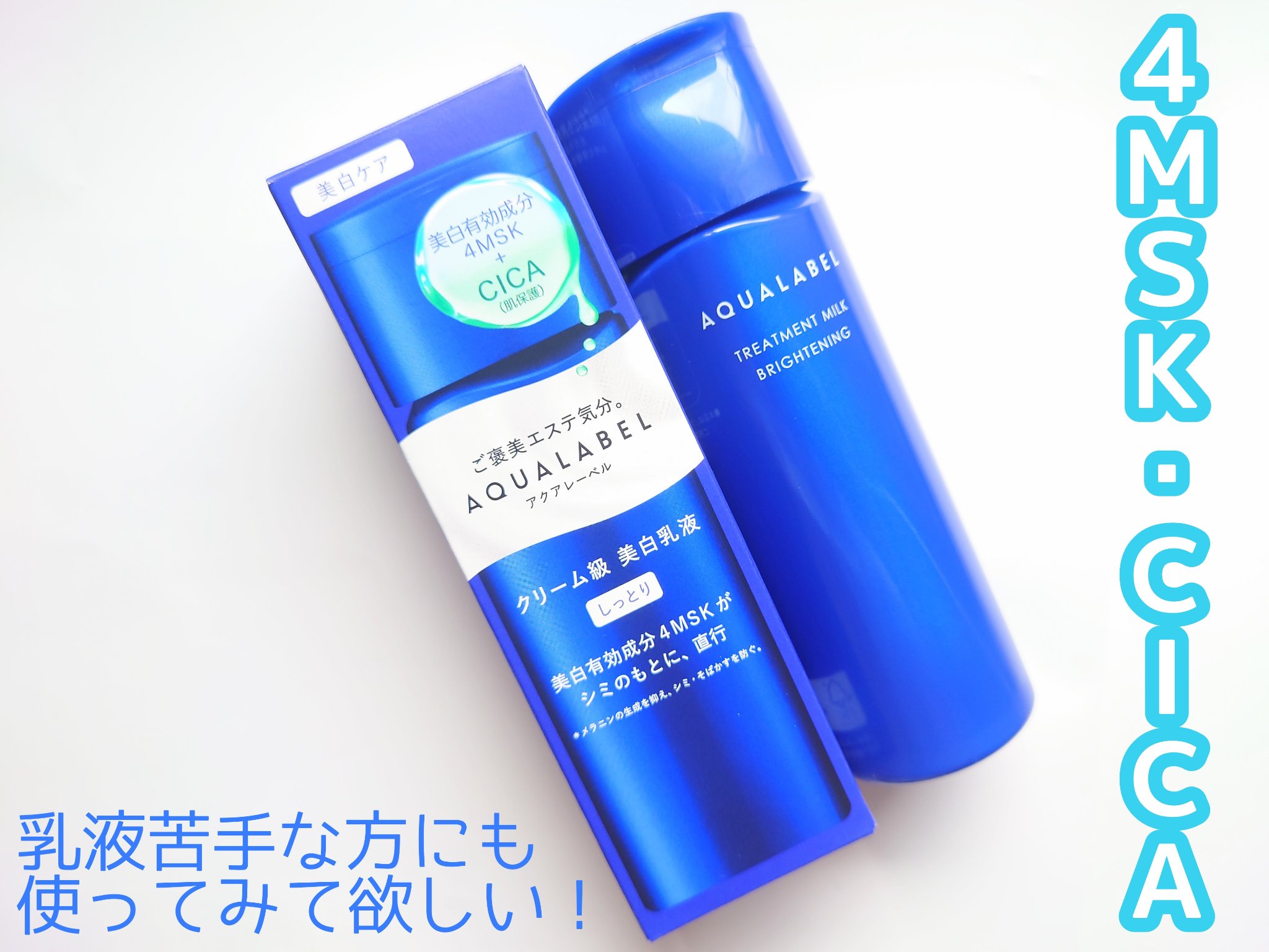 トリートメントミルク（ブライトニング） しっとり/アクアレーベル/乳液を使ったクチコミ（1枚目）