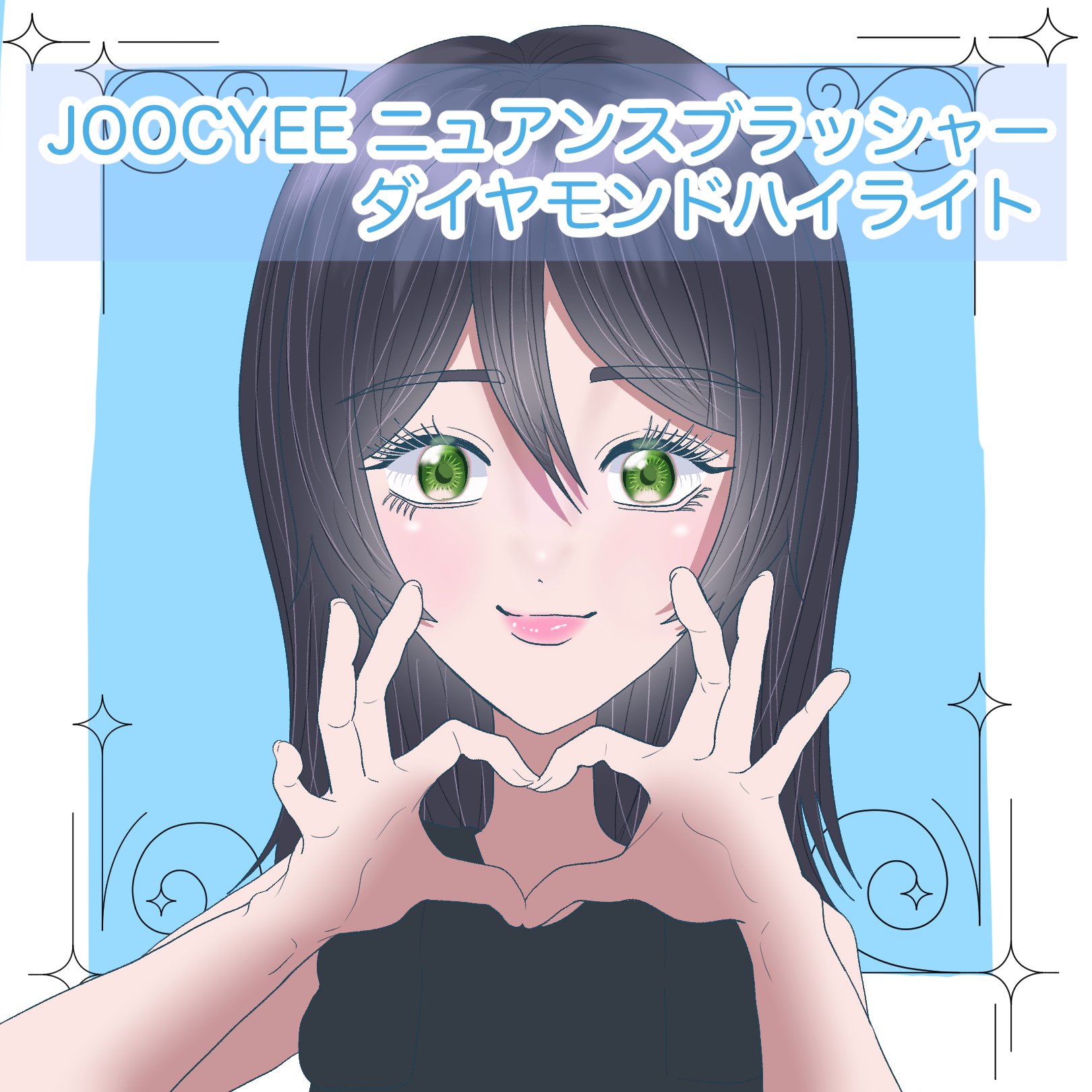 ニュアンスブラッシャー＆ダイヤモンドハイライト/Joocyee/パウダーハイライトを使ったクチコミ（1枚目）