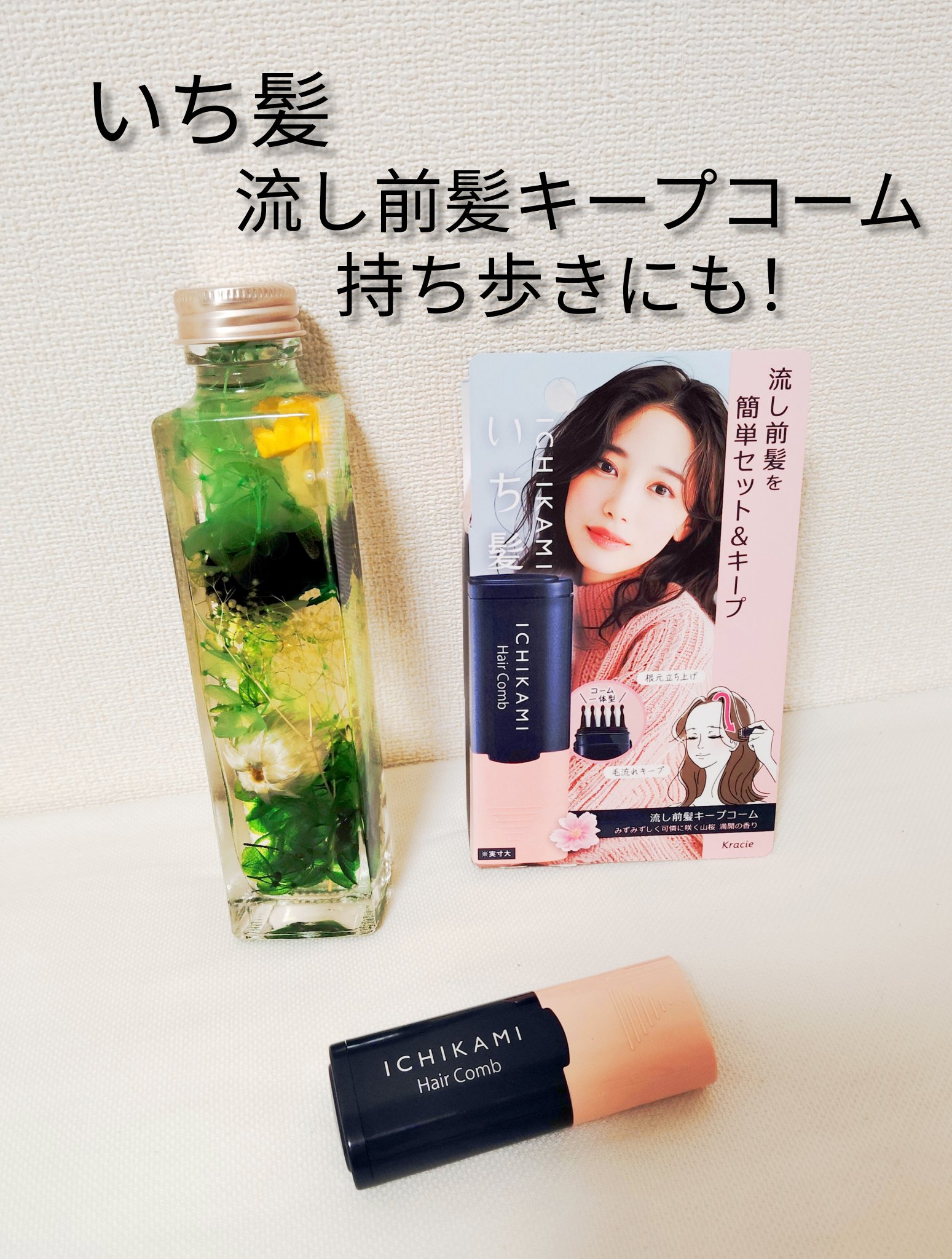 流し前髪キープコーム/いち髪/ヘアジェルを使ったクチコミ（1枚目）