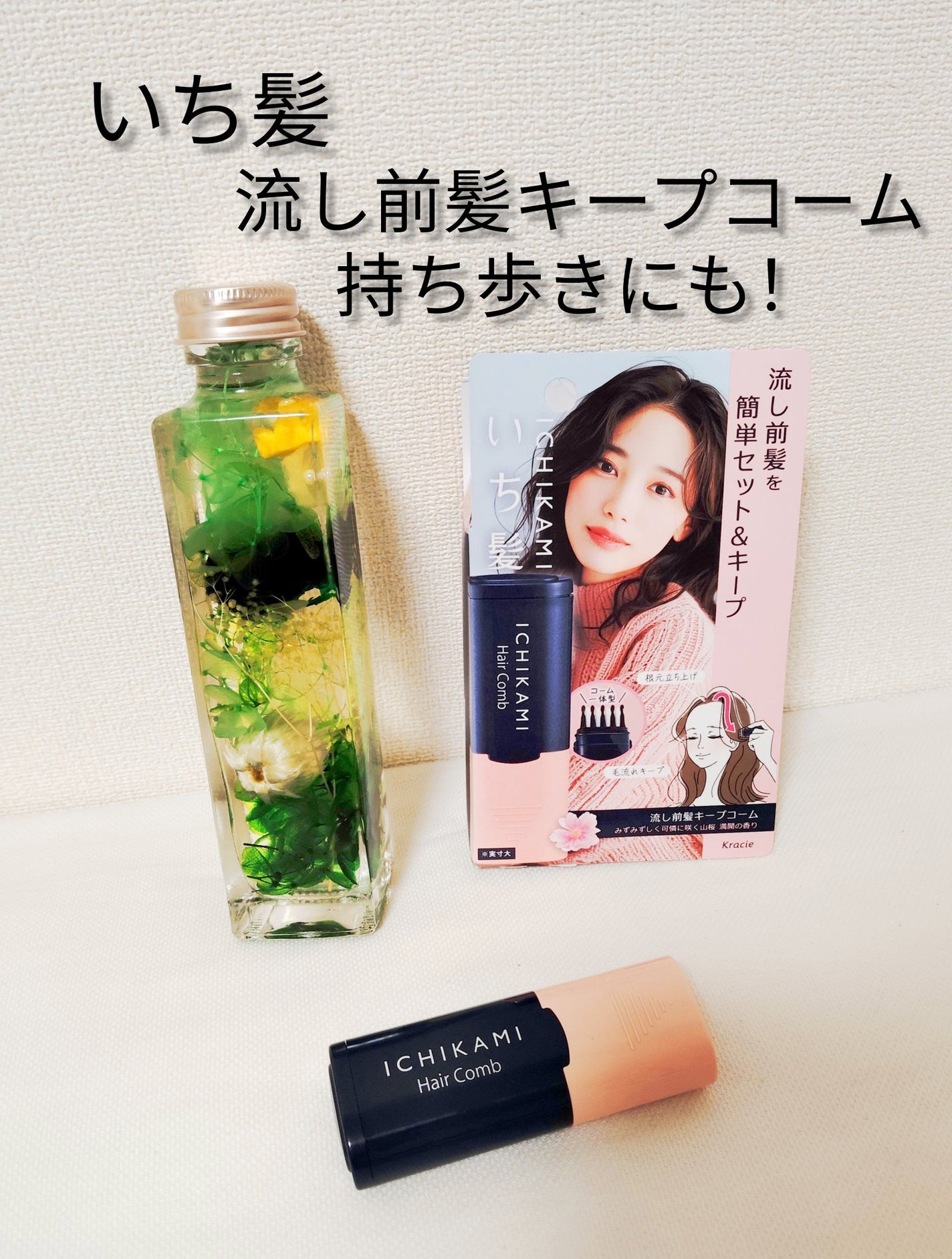 流し前髪キープコーム/いち髪/ヘアジェルを使ったクチコミ(1枚目)