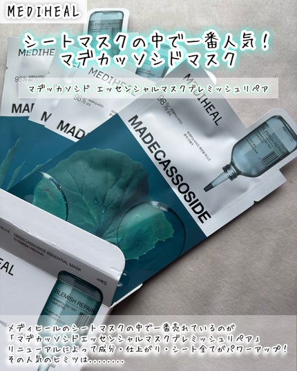 マデカッソシド エッセンシャルマスク/MEDIHEAL/シートマスク・パックを使ったクチコミ(4枚目)