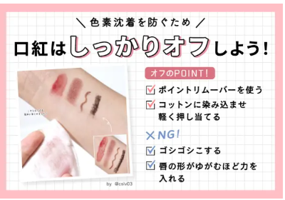 口紅はしっかりオフしよう！