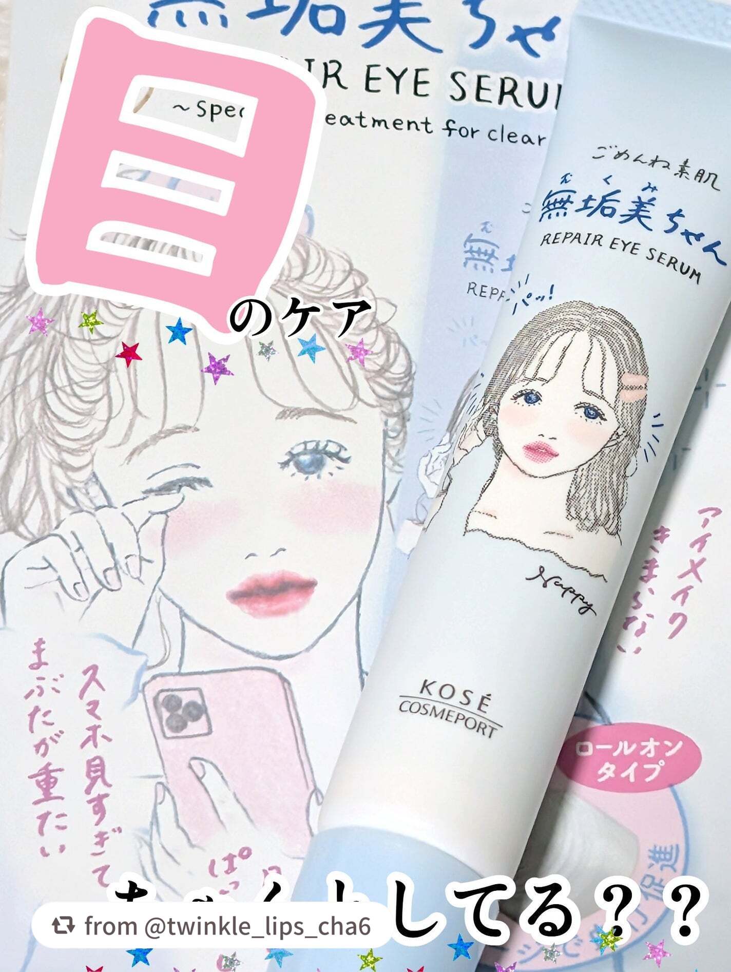 【twinkle_lips_cha6さんから引用】

“目のケア、ちゃんとしてる？？

今日紹介するのは、クリアターンからの新商品ごめんね素肌　無垢美ちゃんアイセラムです！

スマホの見すぎで目が重い…。
目がむくんでる…
目元のメイクのり