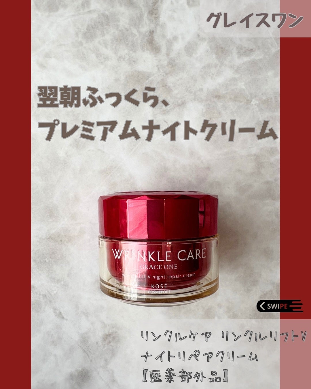 グレイス ワン リンクルケア リンクルリフトV ナイトリペアクリーム/グレイスワン/フェイスクリームを使ったクチコミ(1枚目)