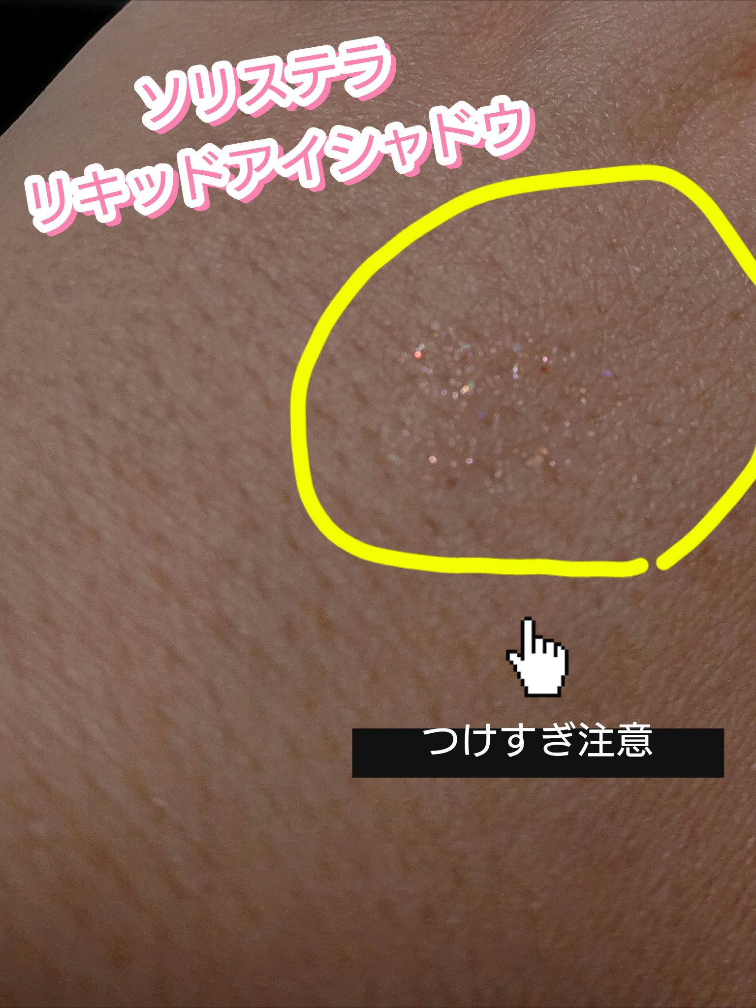 Solistella リキッドアイシャドウ/SHOBIDO/リキッドアイシャドウを使ったクチコミ（3枚目）