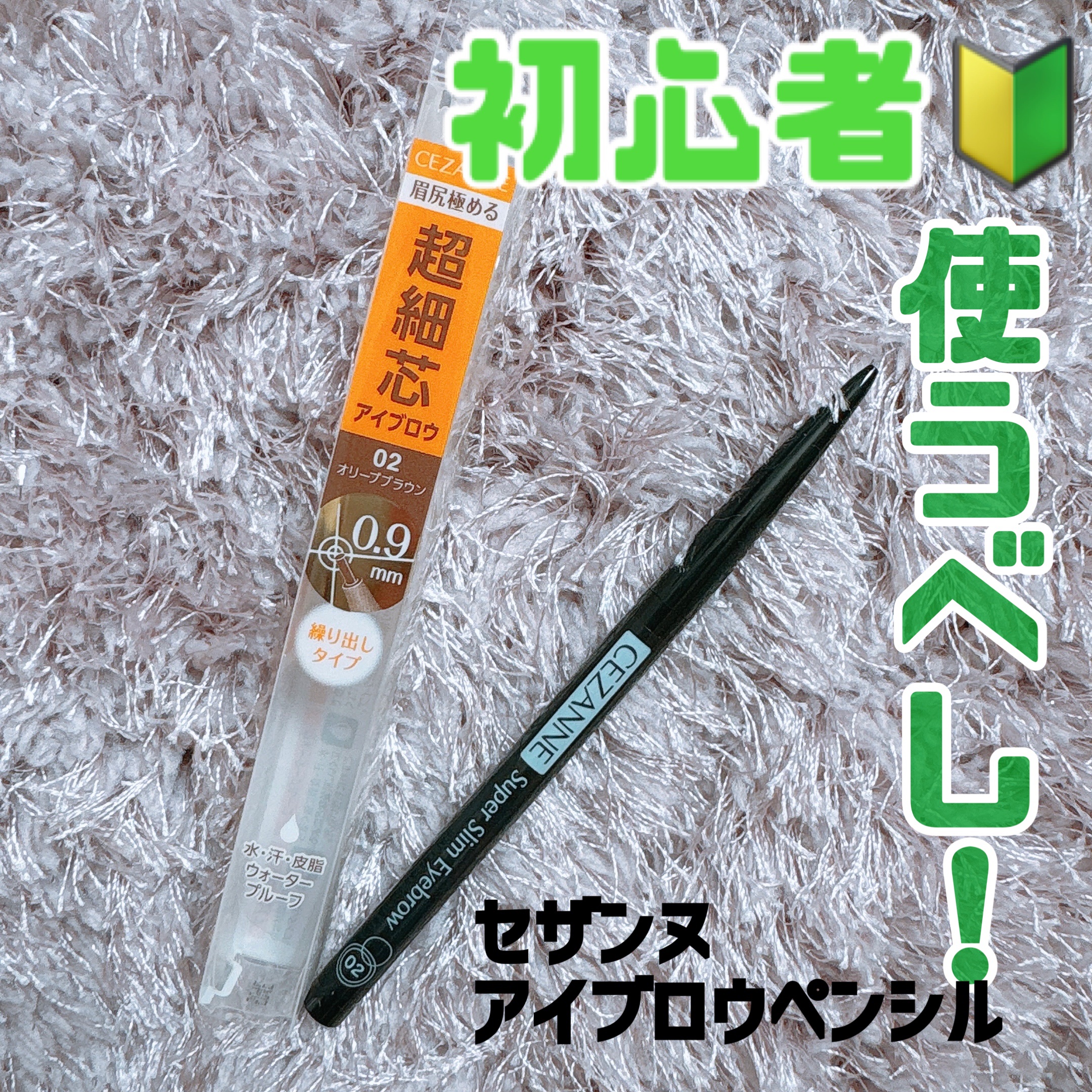 超細芯アイブロウ 02 オリーブブラウン/CEZANNE/アイブロウペンシルを使ったクチコミ（1枚目）