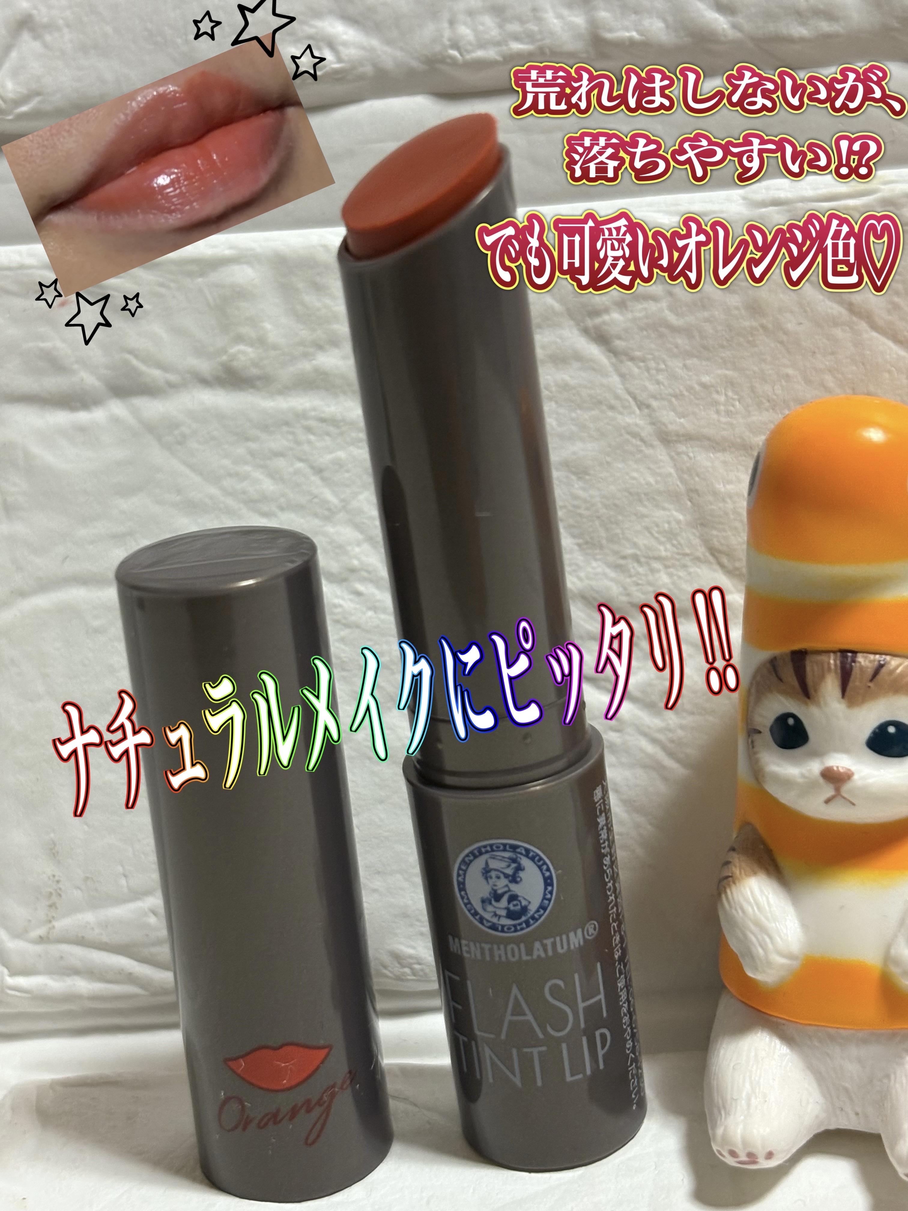 メンソレータム フラッシュティントリップ/メンソレータム/リップティントを使ったクチコミ（1枚目）