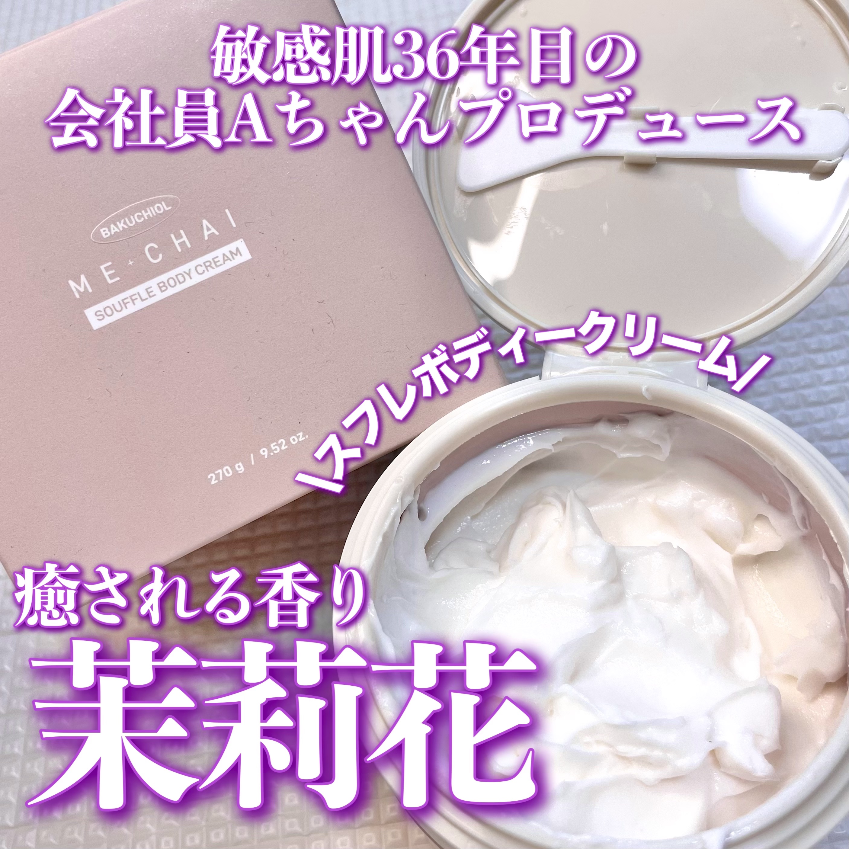 バクチオールスフレボディクリーム/MECHAI/ボディクリームを使ったクチコミ（1枚目）