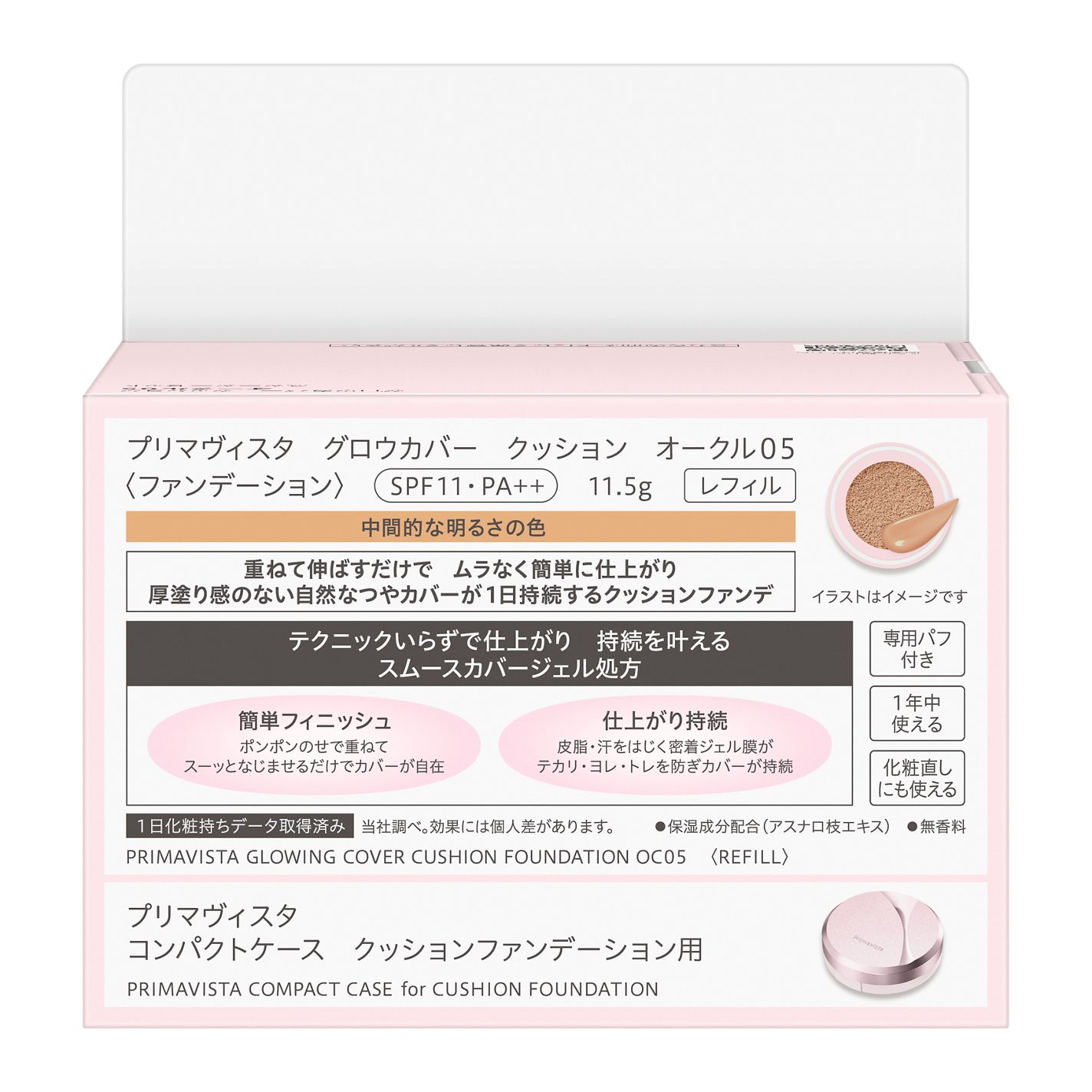 プリマヴィスタ グロウカバー クッション | オークル05スターター
