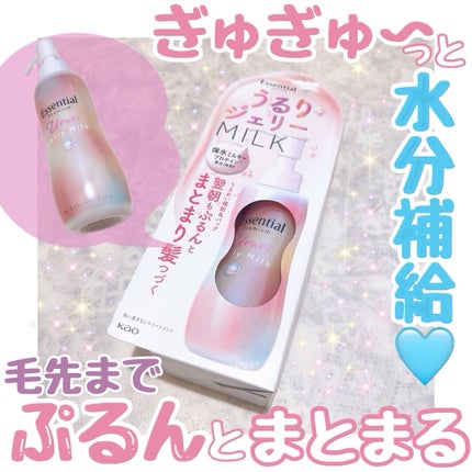 エッセンシャル プレミアム うるりジェリーミルク/エッセンシャル/ヘアミルクを使ったクチコミ(1枚目)