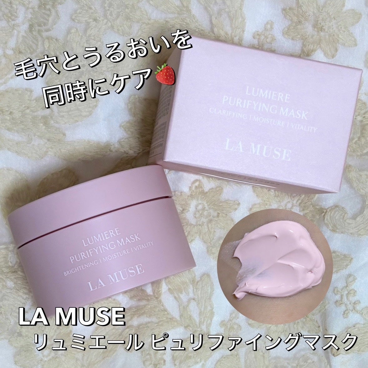 リュミエールプリファイングマスク ラミューズ