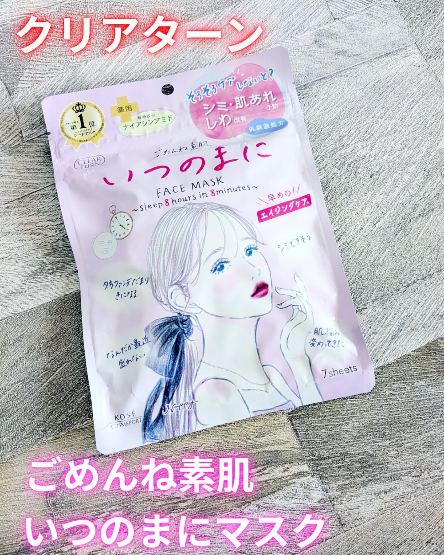 ごめんね素肌　いつのまにマスク/クリアターン/シートマスク・パックを使ったクチコミ（1枚目）