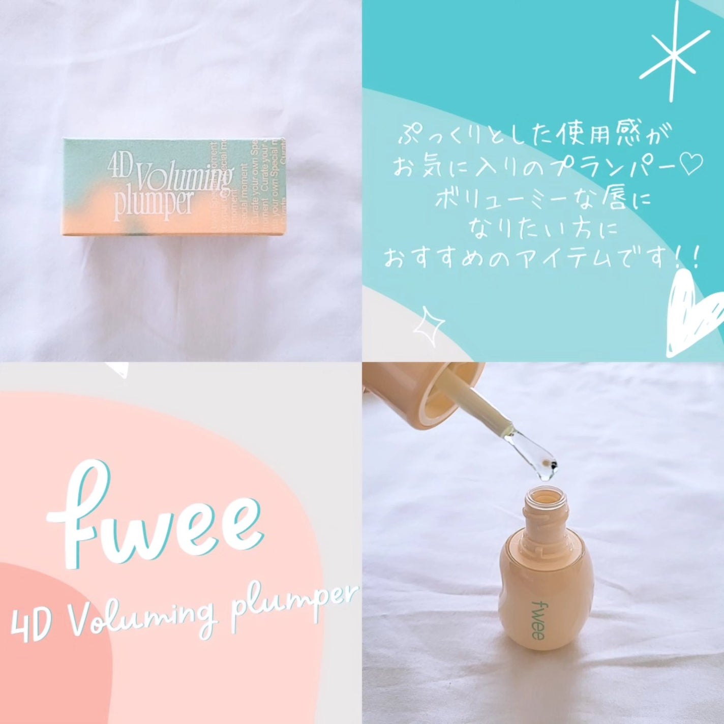 フィー 4Dボリューミングプランパー/fwee/リッププランパーを使ったクチコミ(2枚目)