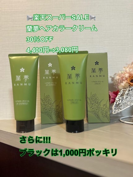 ヘアカラークリーム/蘭夢/ヘアカラーを使ったクチコミ(8枚目)