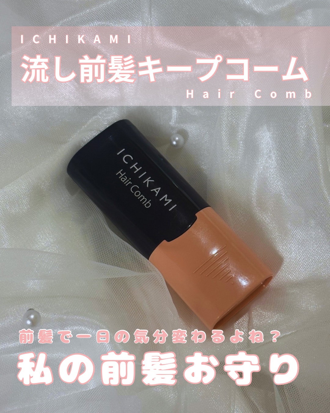 流し前髪キープコーム/いち髪/ヘアジェルを使ったクチコミ（1枚目）