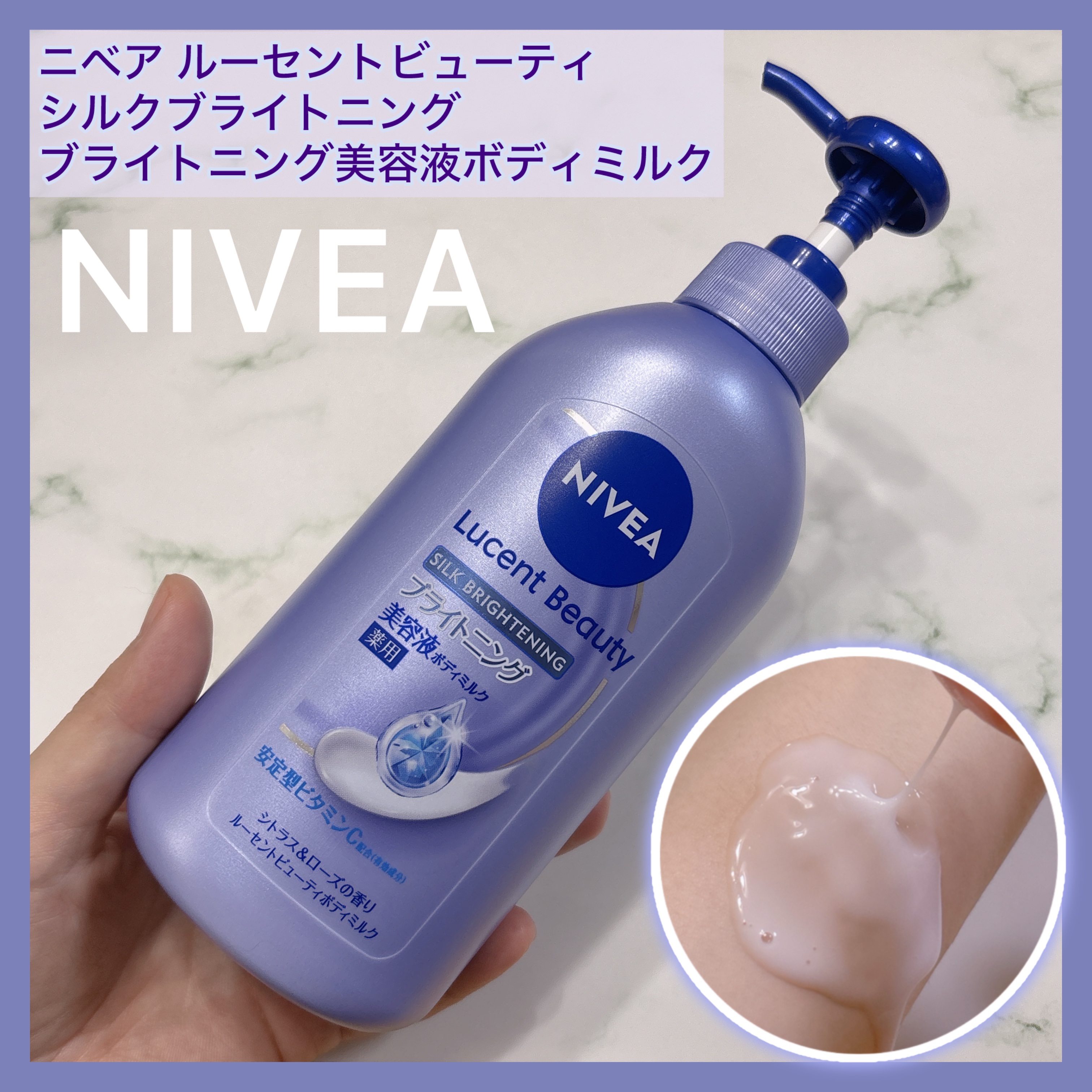 【医薬部外品】ニベア ルーセントビューティ シルクブライトニング ブライトニング美容液ボディミルク/ニベア/ボディミルクを使ったクチコミ（1枚目）