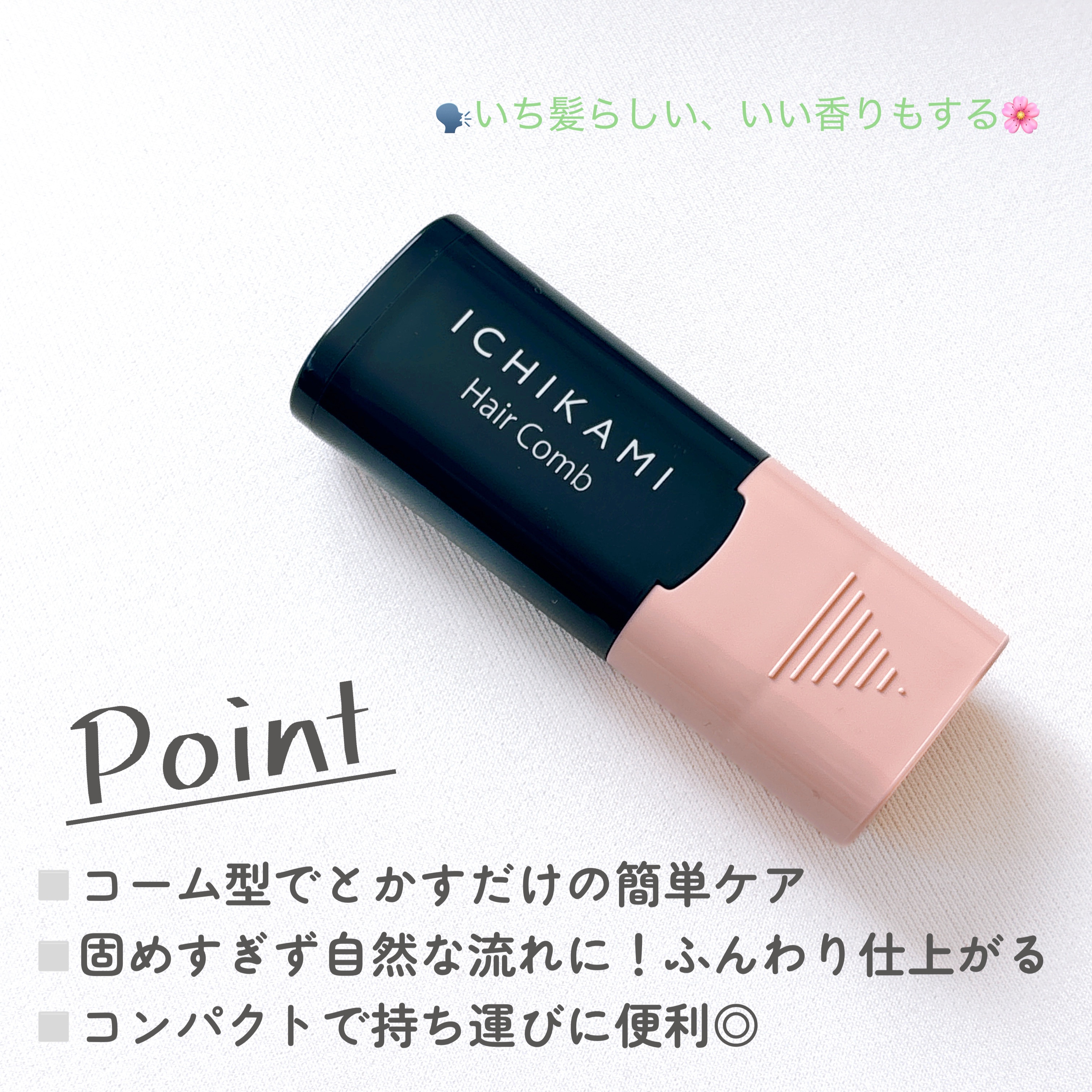 流し前髪キープコーム/いち髪/ヘアジェルを使ったクチコミ（2枚目）