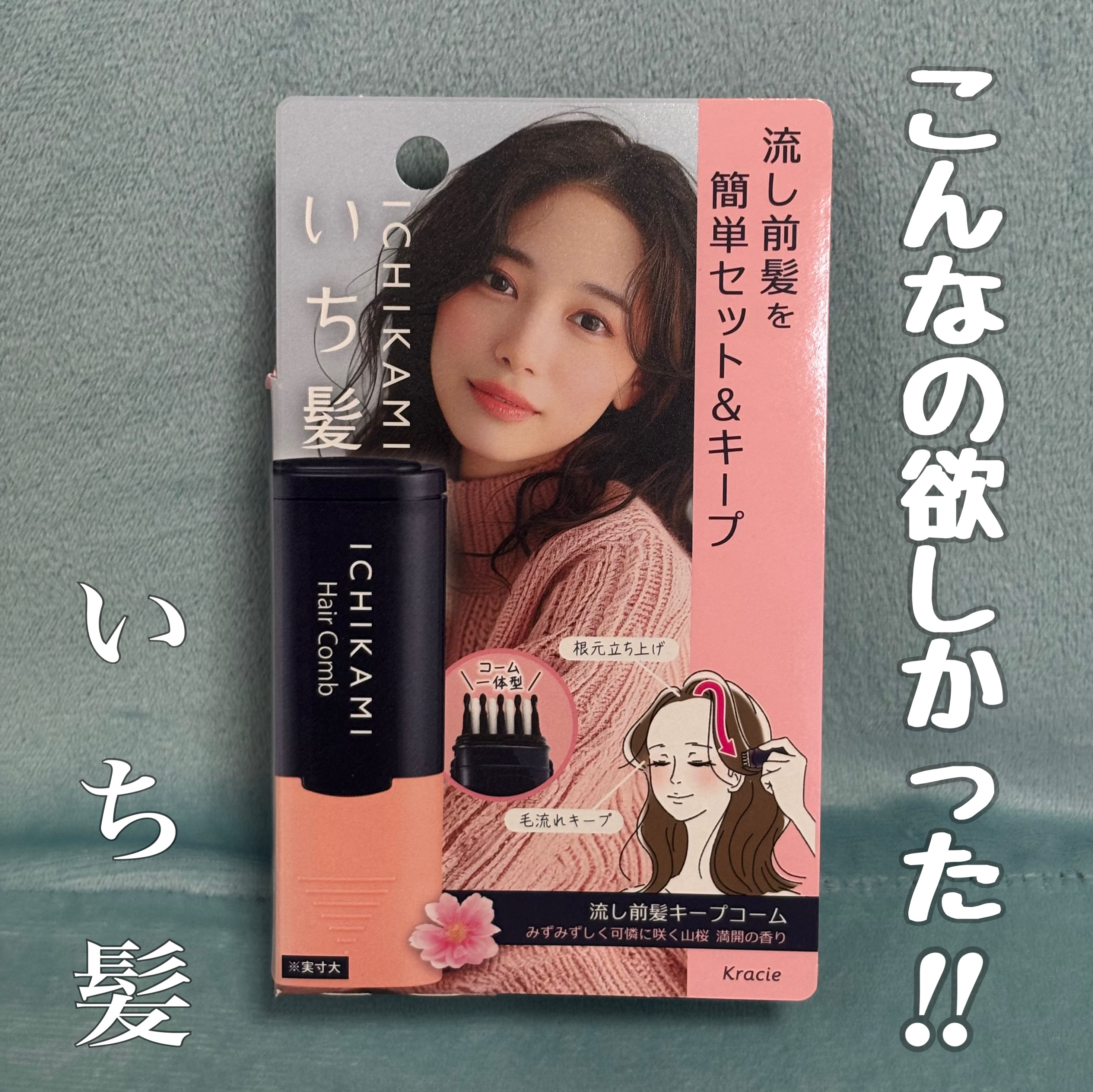 流し前髪キープコーム/いち髪/ヘアジェルを使ったクチコミ（1枚目）