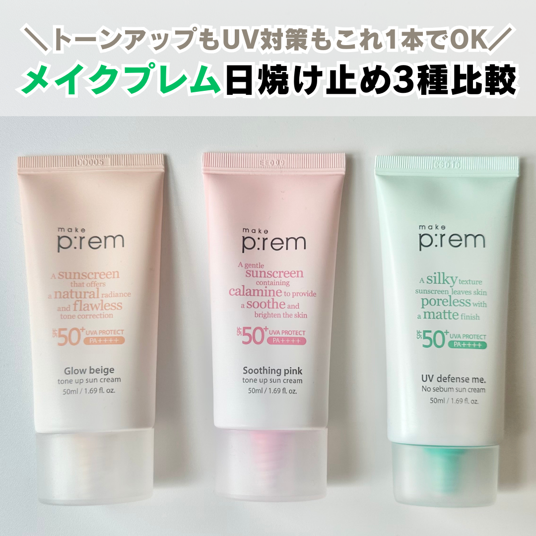 メイクプレム グロウベージュトーンアップサンクリーム/make prem/日焼け止めクリームを使ったクチコミ（1枚目）