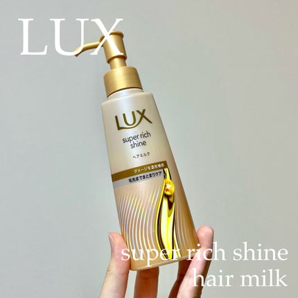 ラックス スーパーリッチシャイン  ダメージリペア 補修ヘアミルク/LUX/ヘアミルクを使ったクチコミ(1枚目)
