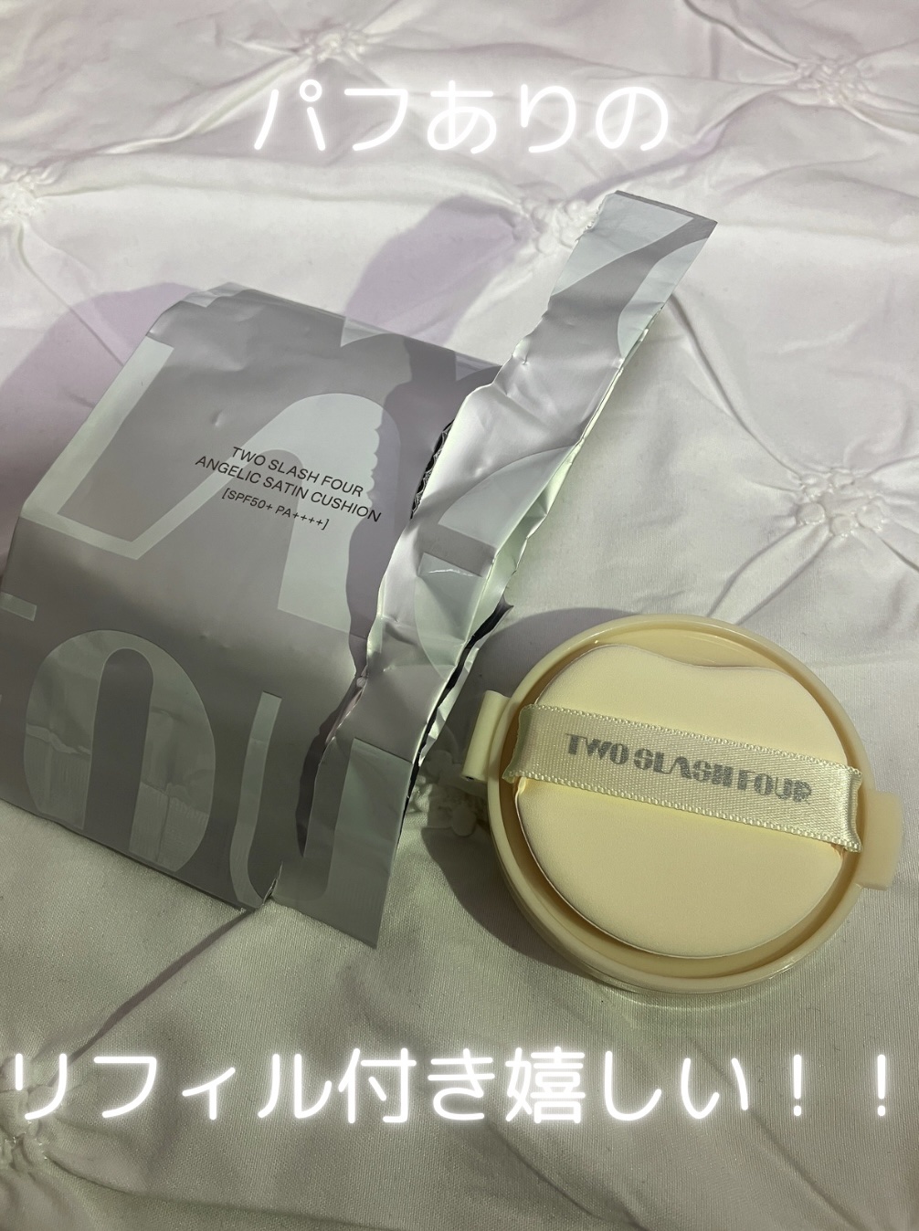 エンジェリックサテンクッション/TWO SLASH FOUR/クッションファンデーションを使ったクチコミ（3枚目）