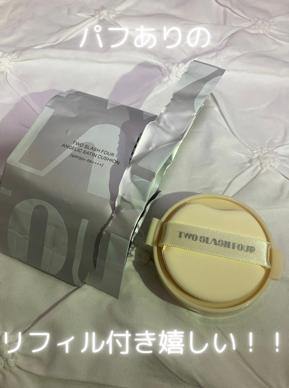 エンジェリックサテンクッション/TWO SLASH FOUR/クッションファンデーションを使ったクチコミ(3枚目)