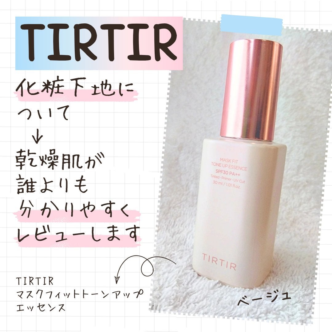 マスクフィットトーンアップエッセンス/TIRTIR(ティルティル)/化粧下地を使ったクチコミ(1枚目)