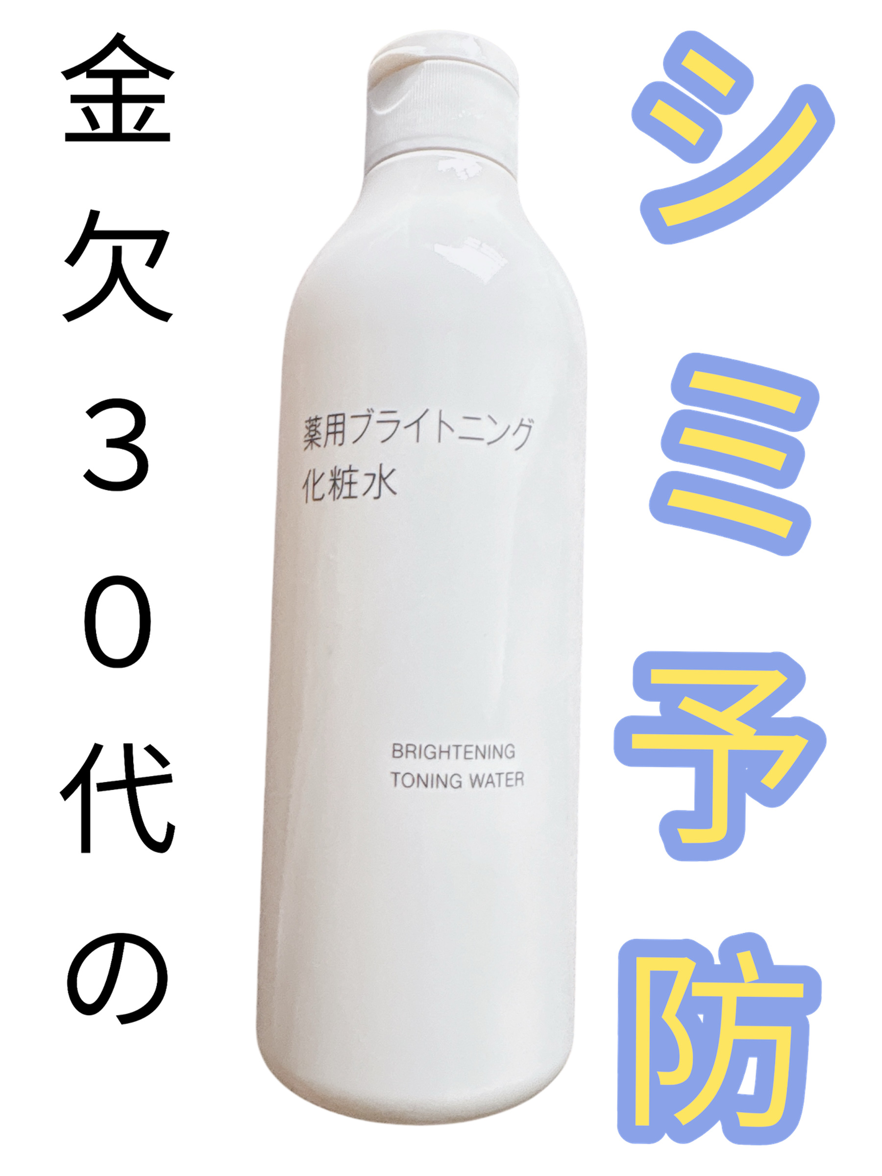 薬用ブライトニング化粧水/無印良品/化粧水を使ったクチコミ（1枚目）