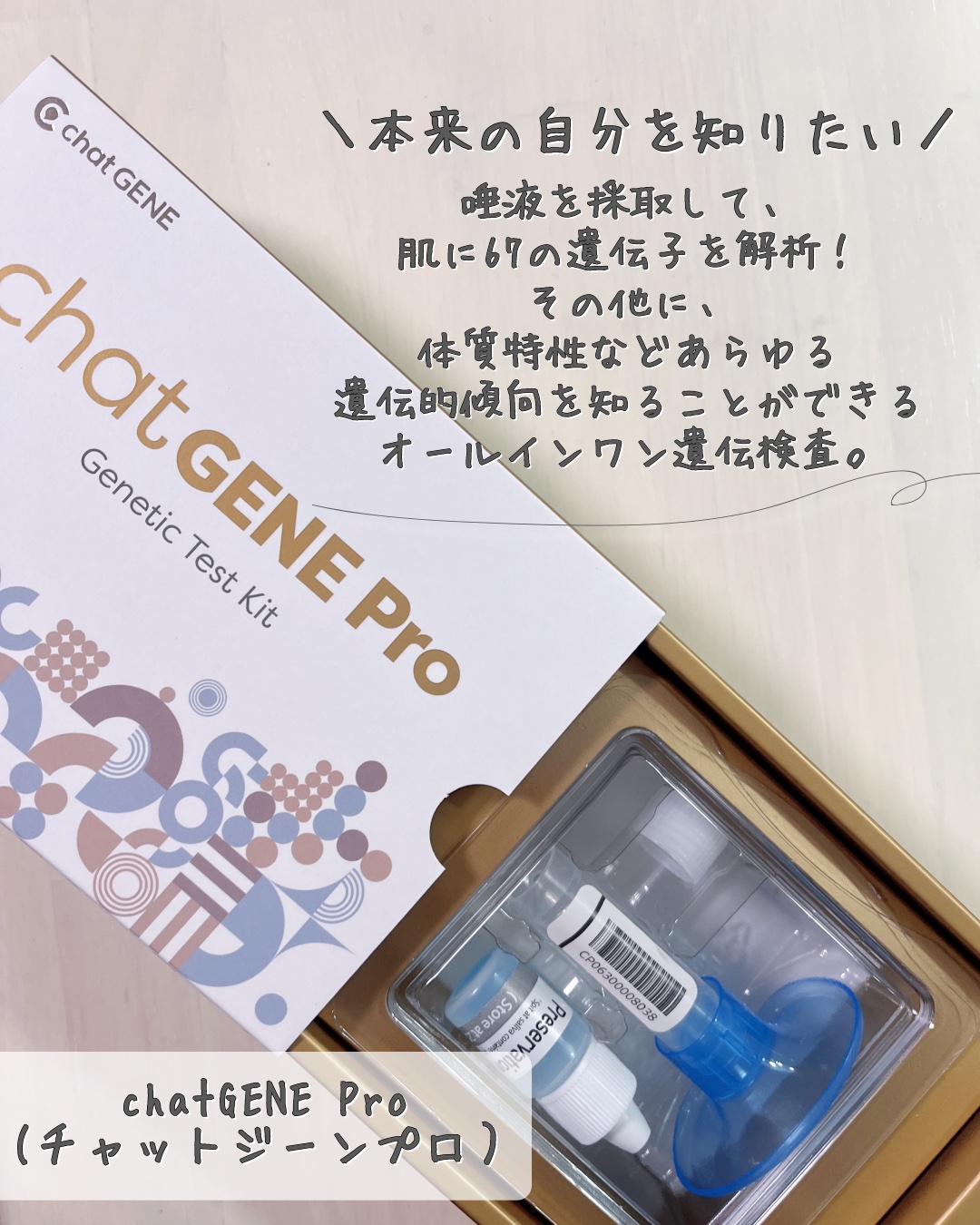 chatGENE/chatGENE/遺伝子検査キットを使ったクチコミ（2枚目）
