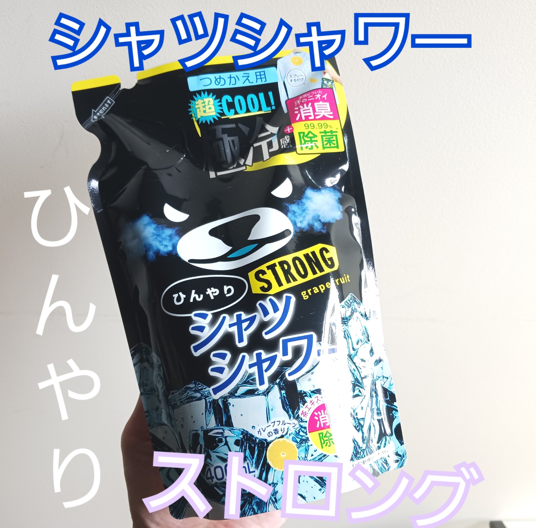 ひんやりシャツシャワー ストロング 500ml（グレープフルーツの香り）/ときわ商会/デオドラント・制汗剤を使ったクチコミ（1枚目）
