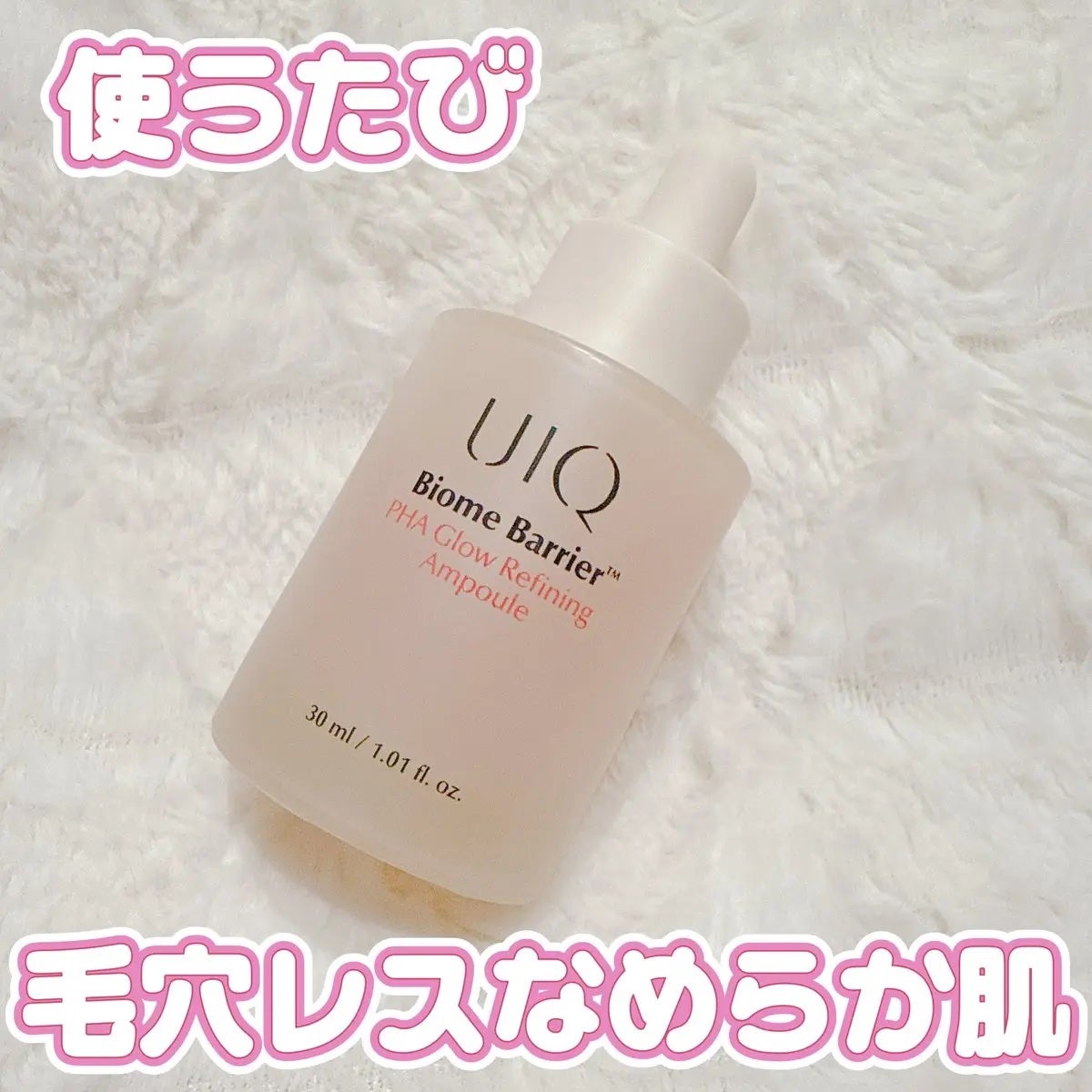 バイオームバリアPHAグローリファイニングアンプル/UIQ/美容液を使ったクチコミ(1枚目)