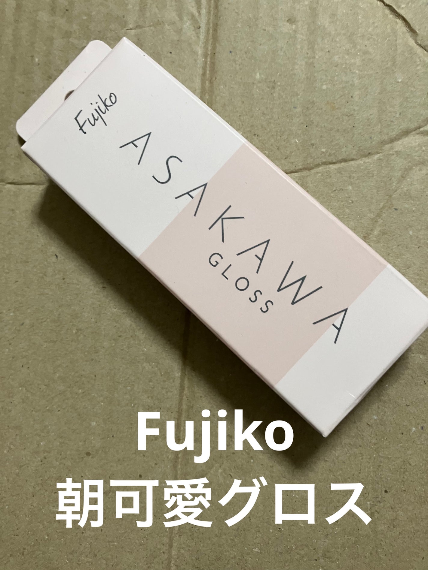 朝可愛グロス/Fujiko/リップグロスを使ったクチコミ(1枚目)