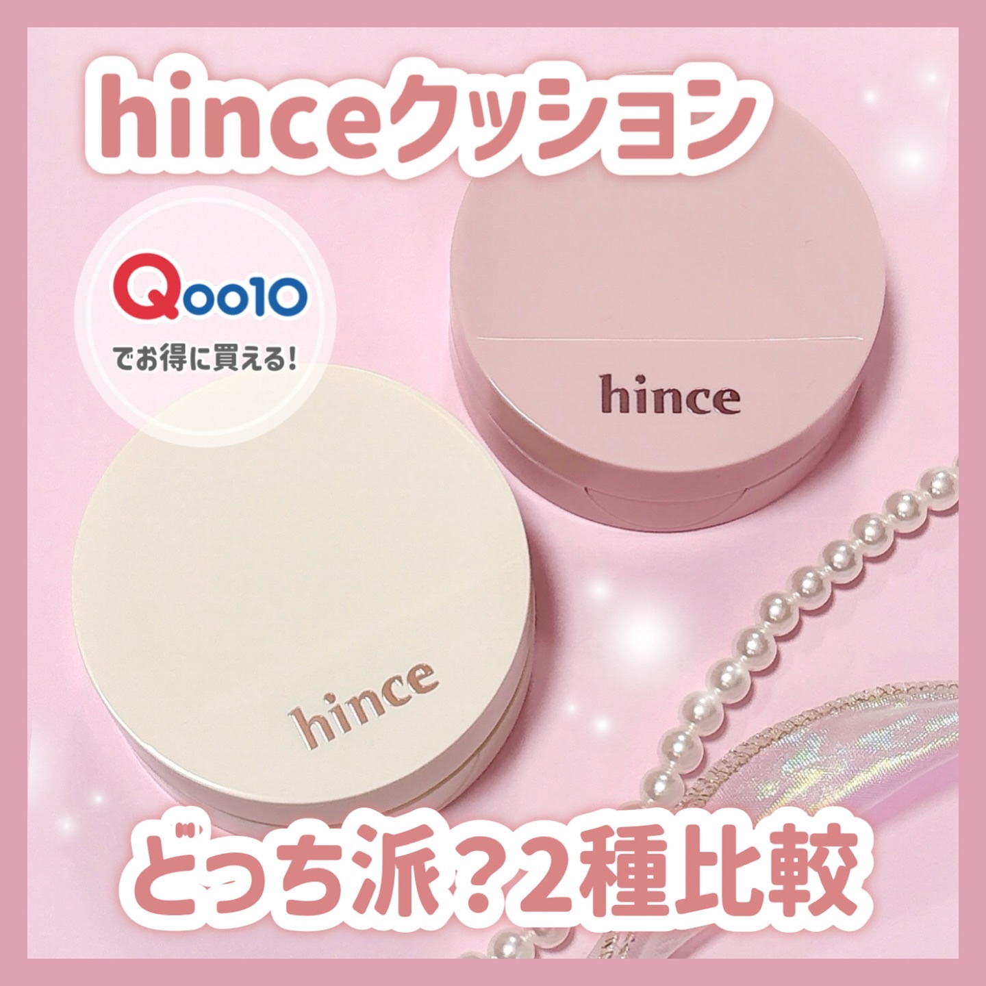 Qoo10メガ割でお得に買える！
hinceのクッションファンデ2種を比較🙌🏻
 
🎀カバーマスターピンククッション
薄膜なのにコンシーラー要らずのカバー力で時間が経つほど上品なツヤ肌へ。
高いカバー力が欲しい方に！
 
🫧セカンド