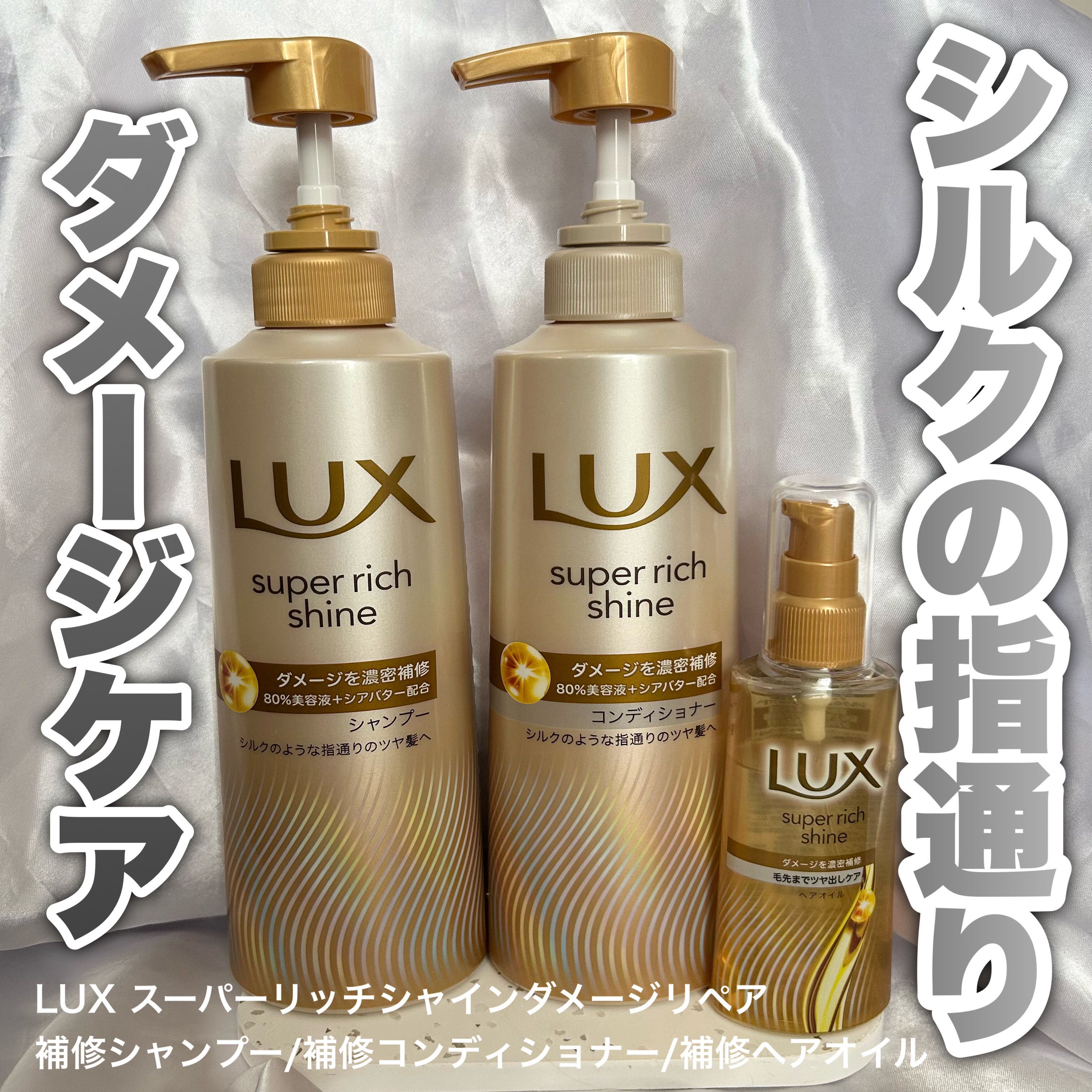 スーパーリッチシャイン ダメージリペア 補修シャンプー / 補修コンディショナー/LUX/市販シャンプーを使ったクチコミ（1枚目）
