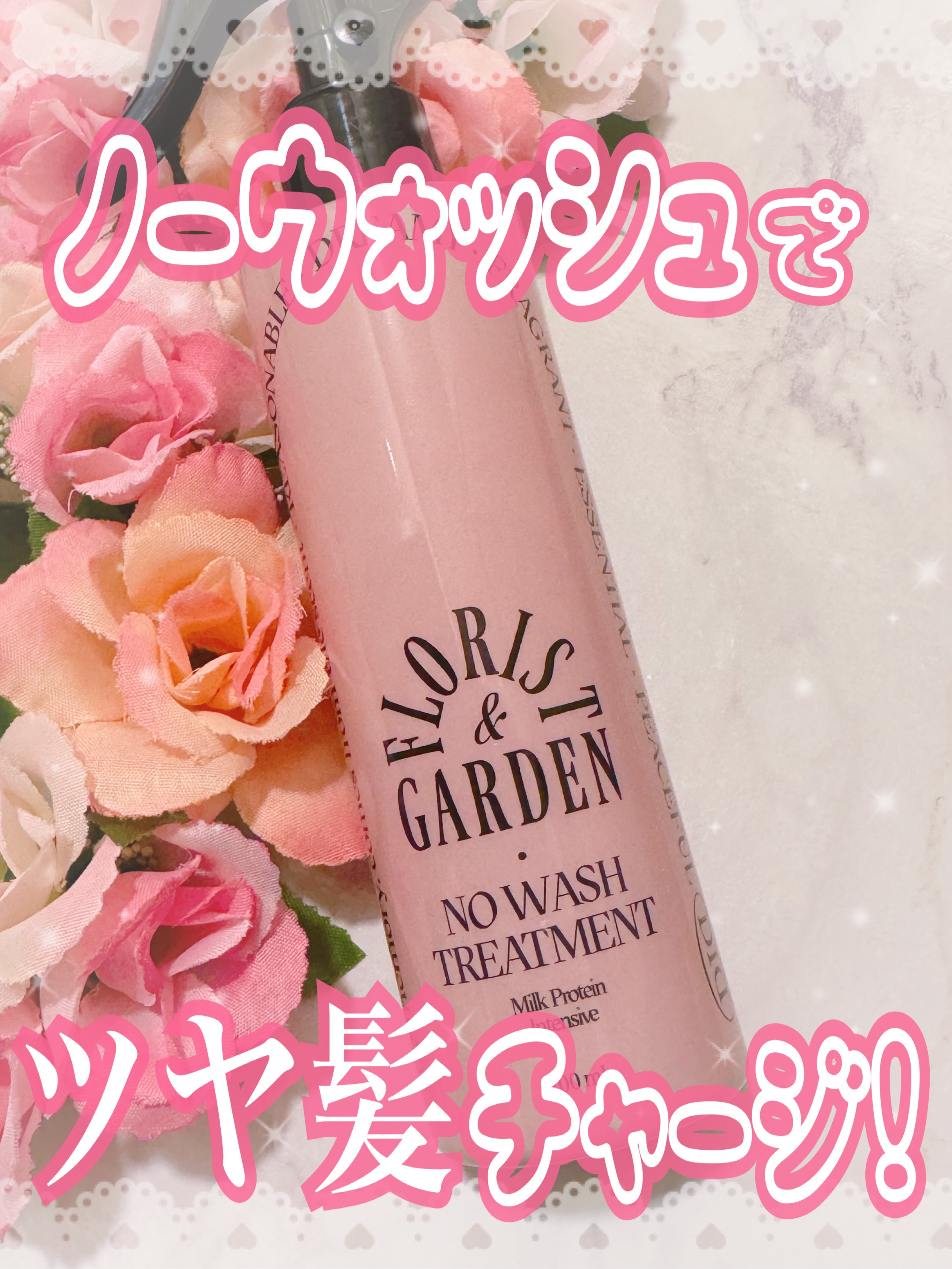 ミルクプロテインインテンシブ ノーウォッシュアンプルトリートメント  フローリストガーデン/odiD/ヘアミルクを使ったクチコミ（1枚目）