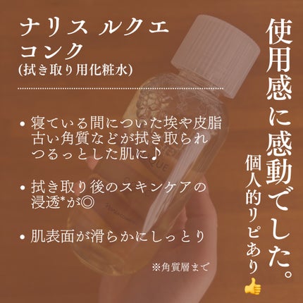 ルクエ コンク/ナリス化粧品/拭き取り化粧水を使ったクチコミ(2枚目)