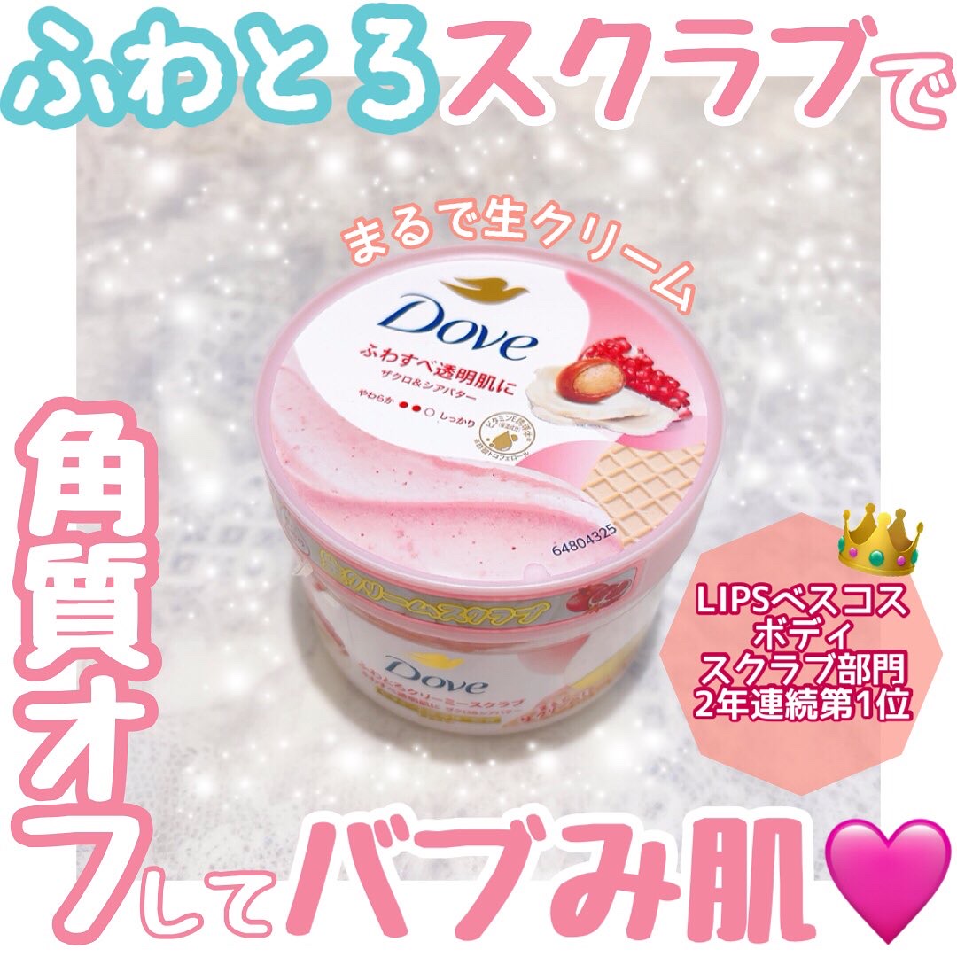 ダヴ ふわとろクリーミースクラブ ザクロ＆シアバター/ダヴ/ボディスクラブを使ったクチコミ（1枚目）