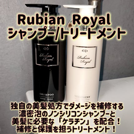 シャンプー/トリートメント/Rubian Royal/市販シャンプーを使ったクチコミ(1枚目)