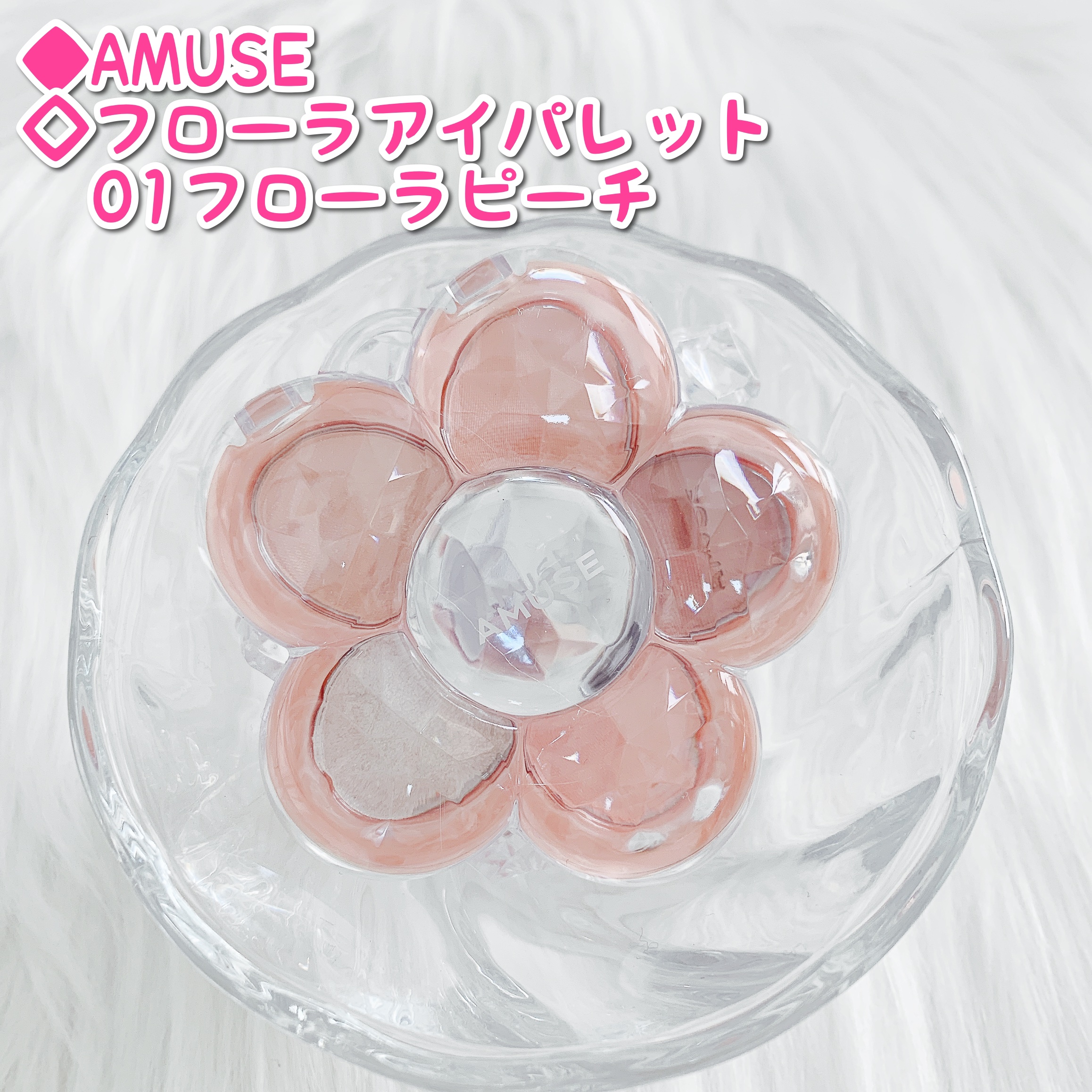 フローラアイパレット/AMUSE/アイシャドウを使ったクチコミ（1枚目）
