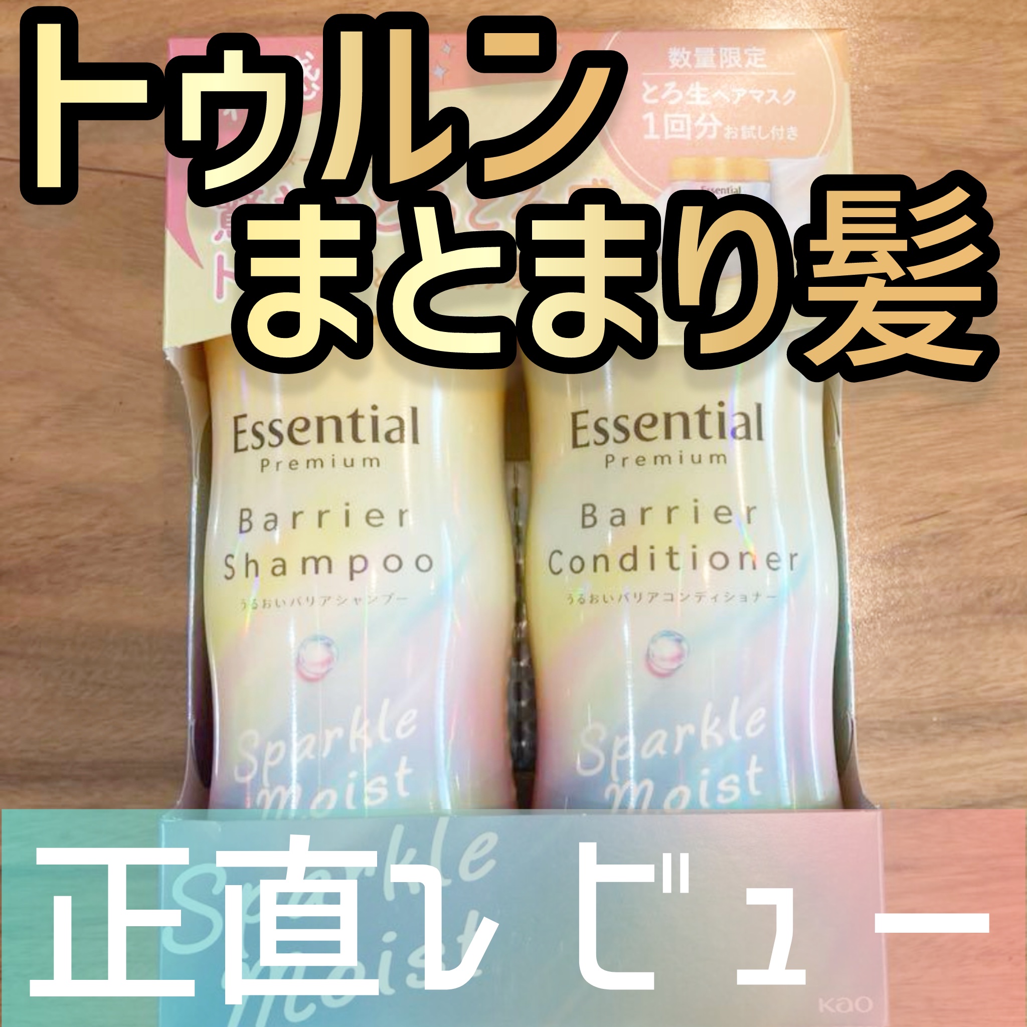エッセンシャルプレミアム バリアシャンプー・コンディショナー スパークルモイスト シャンプー/エッセンシャル/市販シャンプーを使ったクチコミ（1枚目）