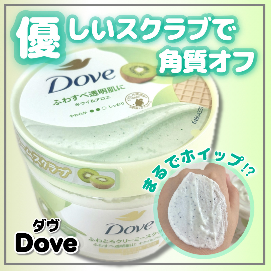 ダヴ ふわとろ　クリーミースクラブ キウイ＆アロエ/ダヴ/ボディスクラブを使ったクチコミ（1枚目）