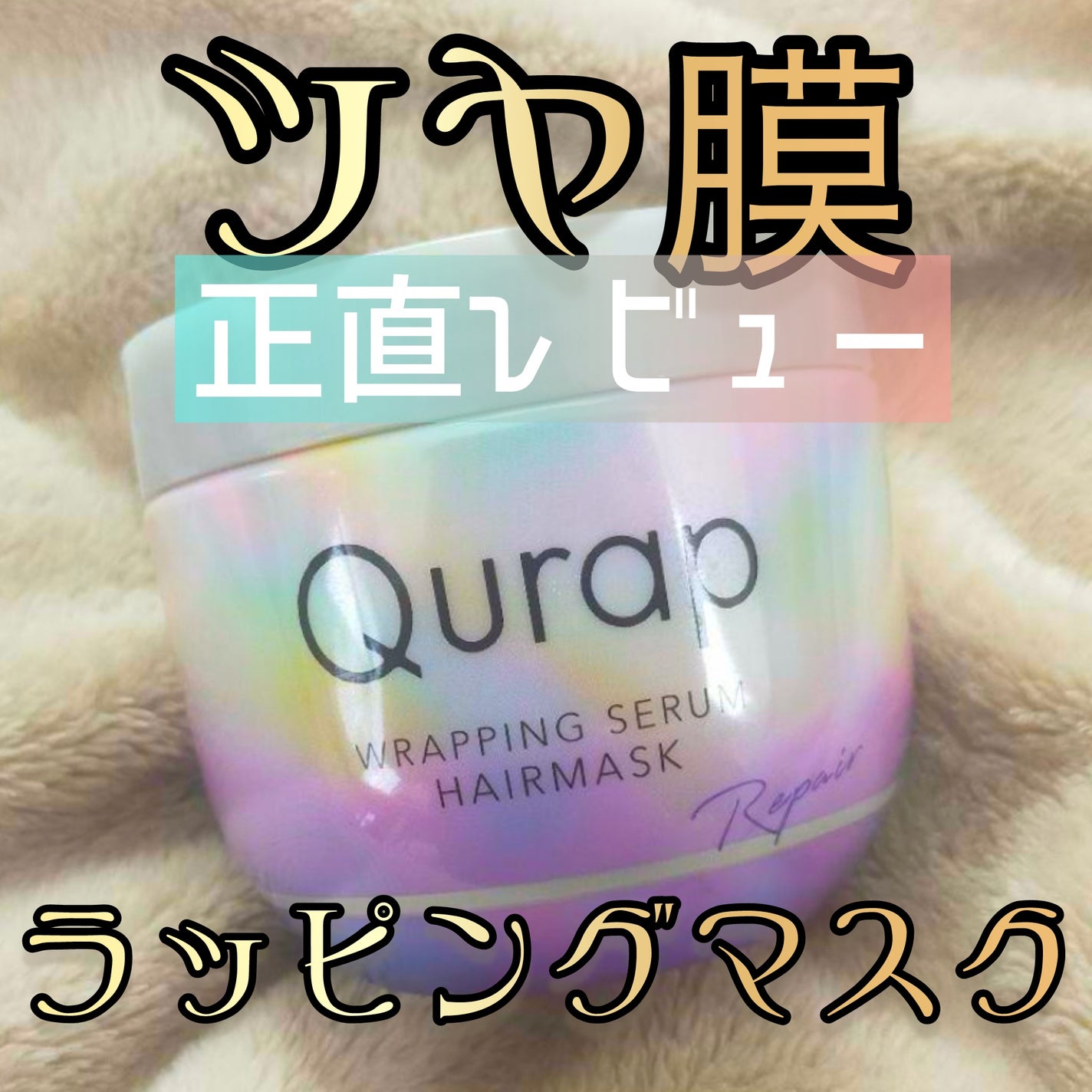 ラッピングセラムヘアマスク/Qurap/洗い流すヘアトリートメントを使ったクチコミ(1枚目)