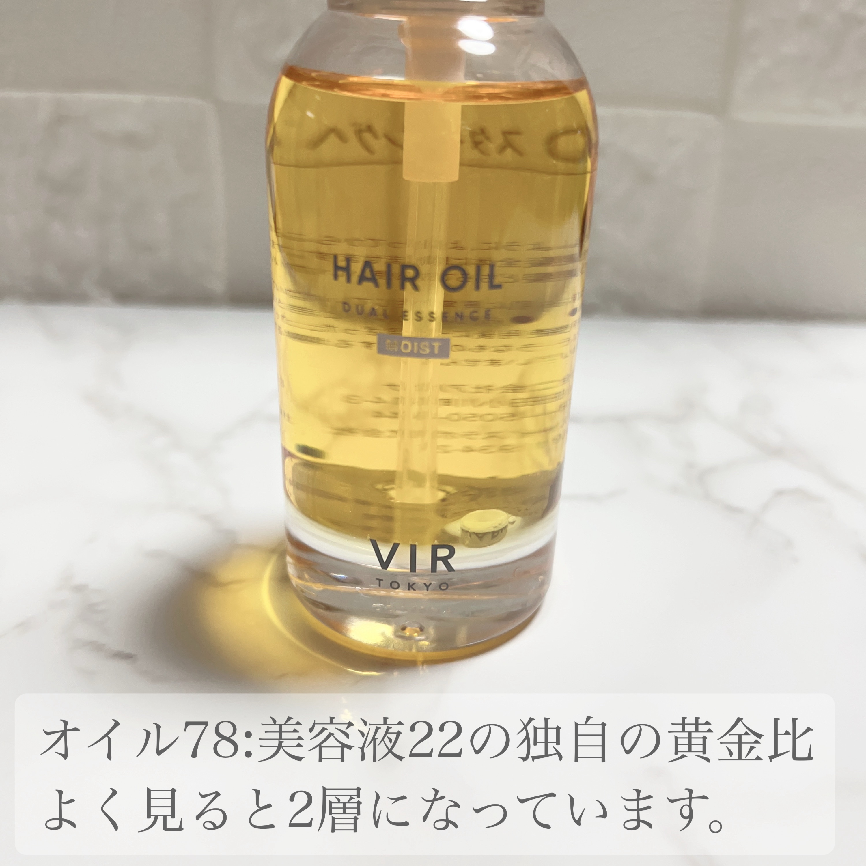 DUAL ESSENCE HAIR OIL/VIR TOKYO/ヘアオイルを使ったクチコミ（2枚目）