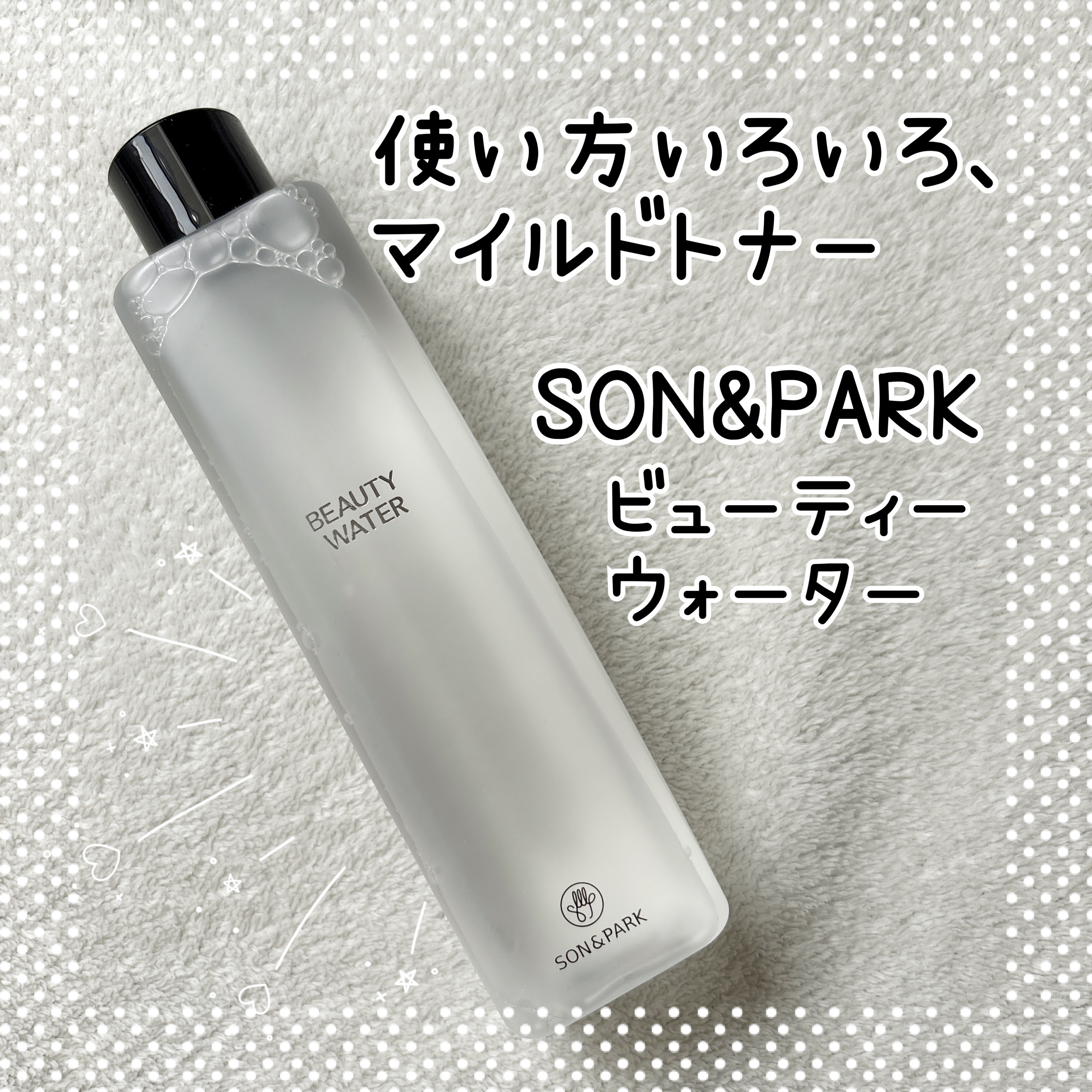 Beauty Water/SON&PARK/化粧水を使ったクチコミ（1枚目）